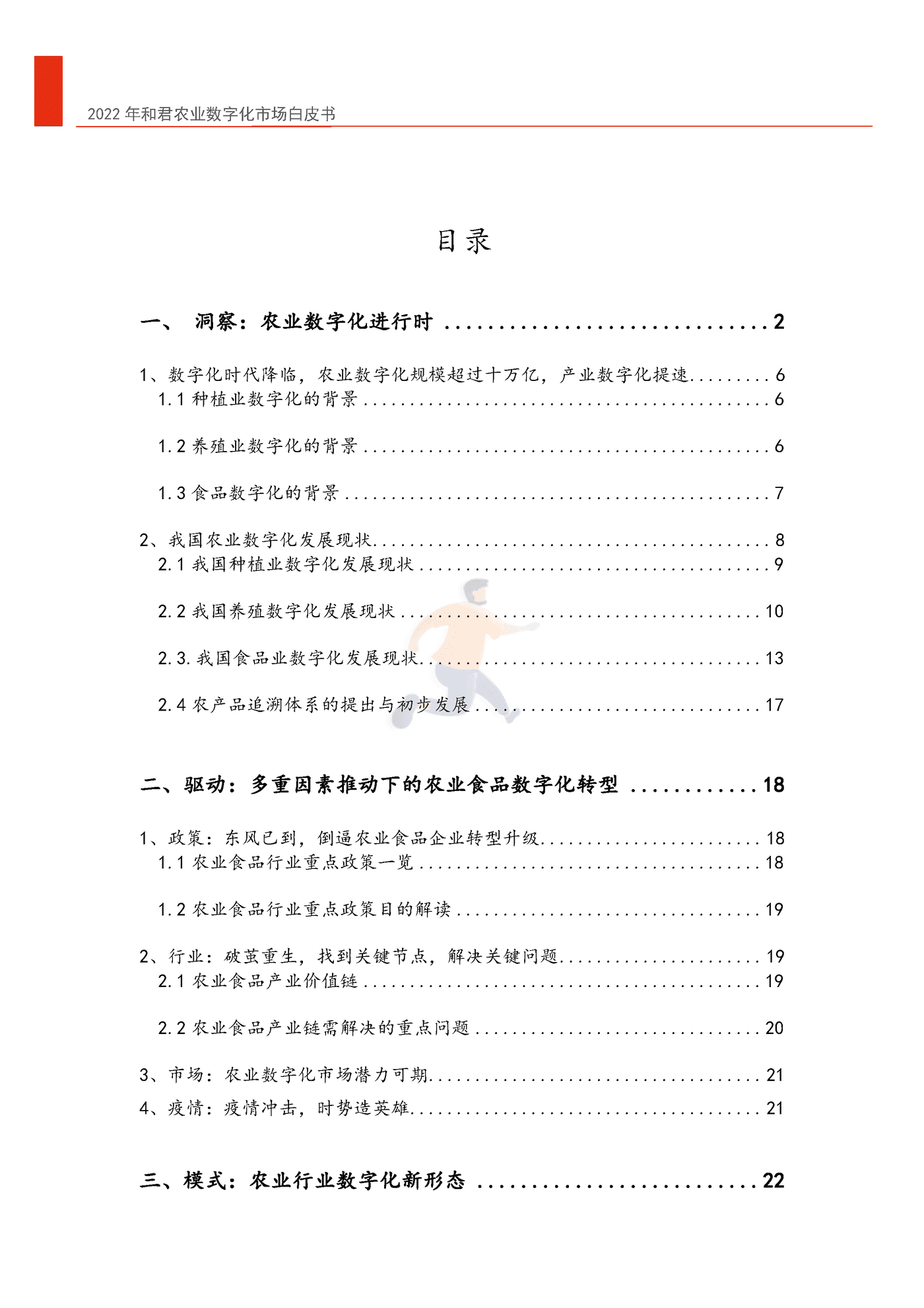 2022年中国农业数字化转型白皮书-和君&中国农科院 (4).png