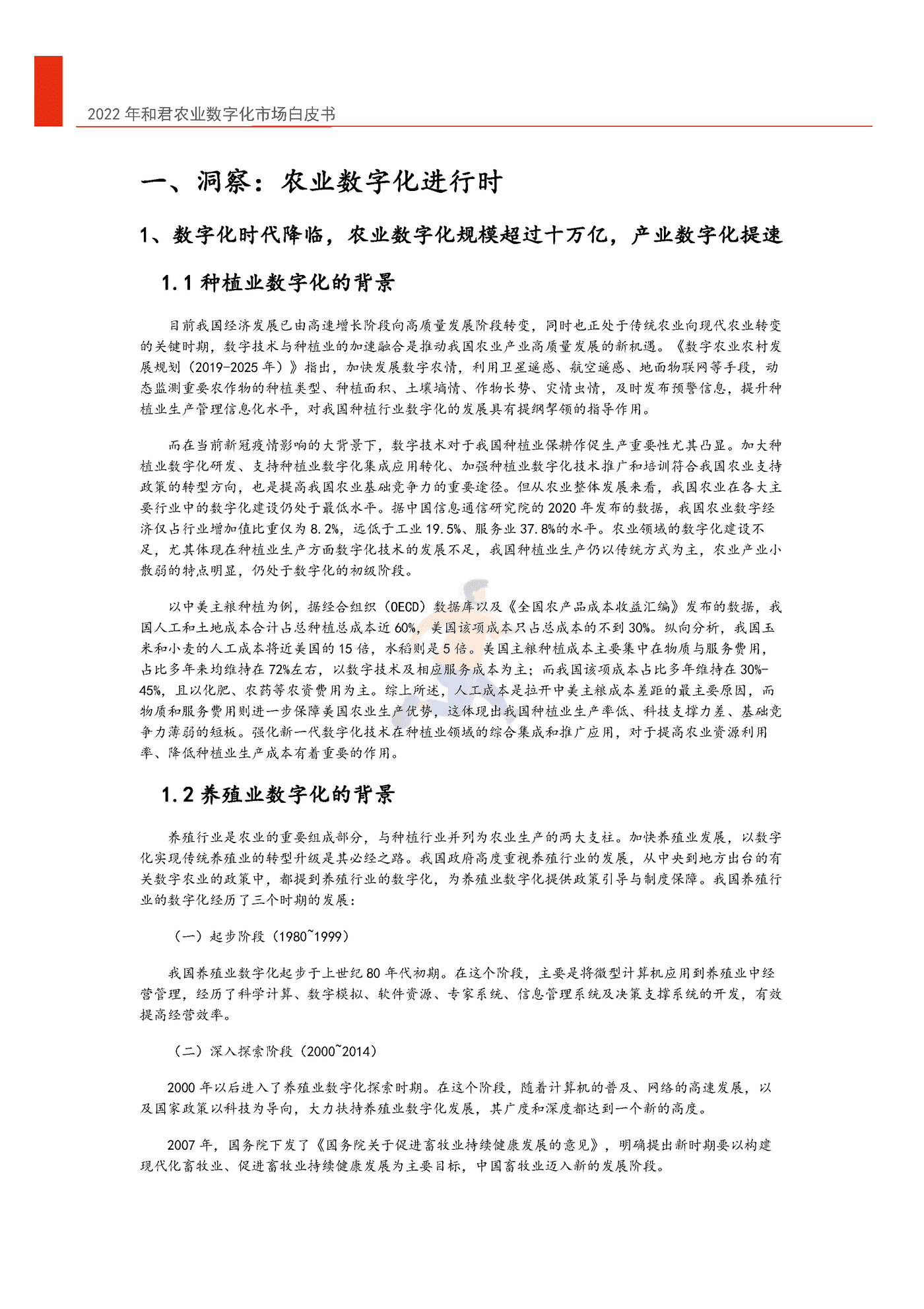 2022年中国农业数字化转型白皮书-和君&中国农科院 (6).png