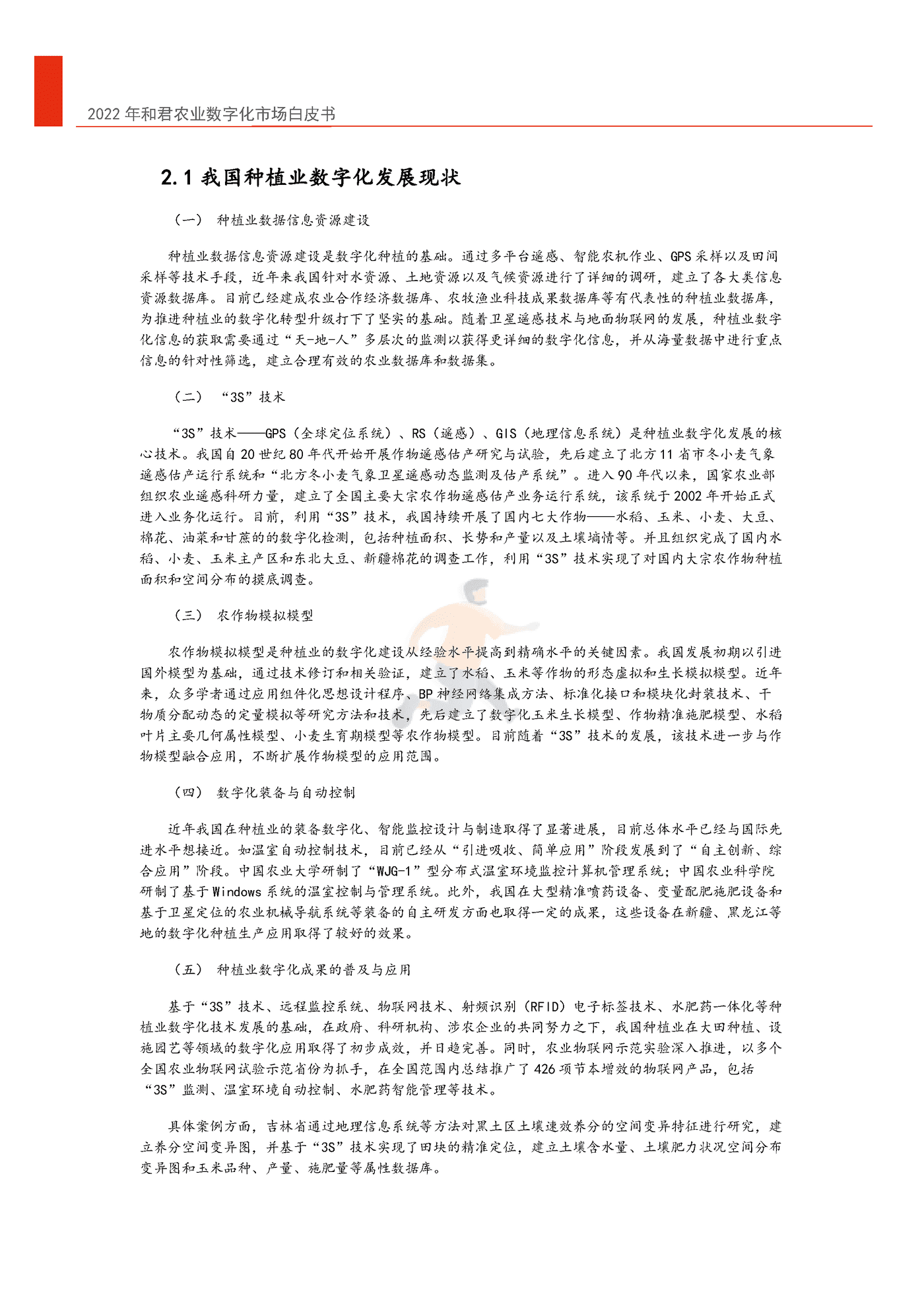 2022年中国农业数字化转型白皮书-和君&中国农科院 (9).png