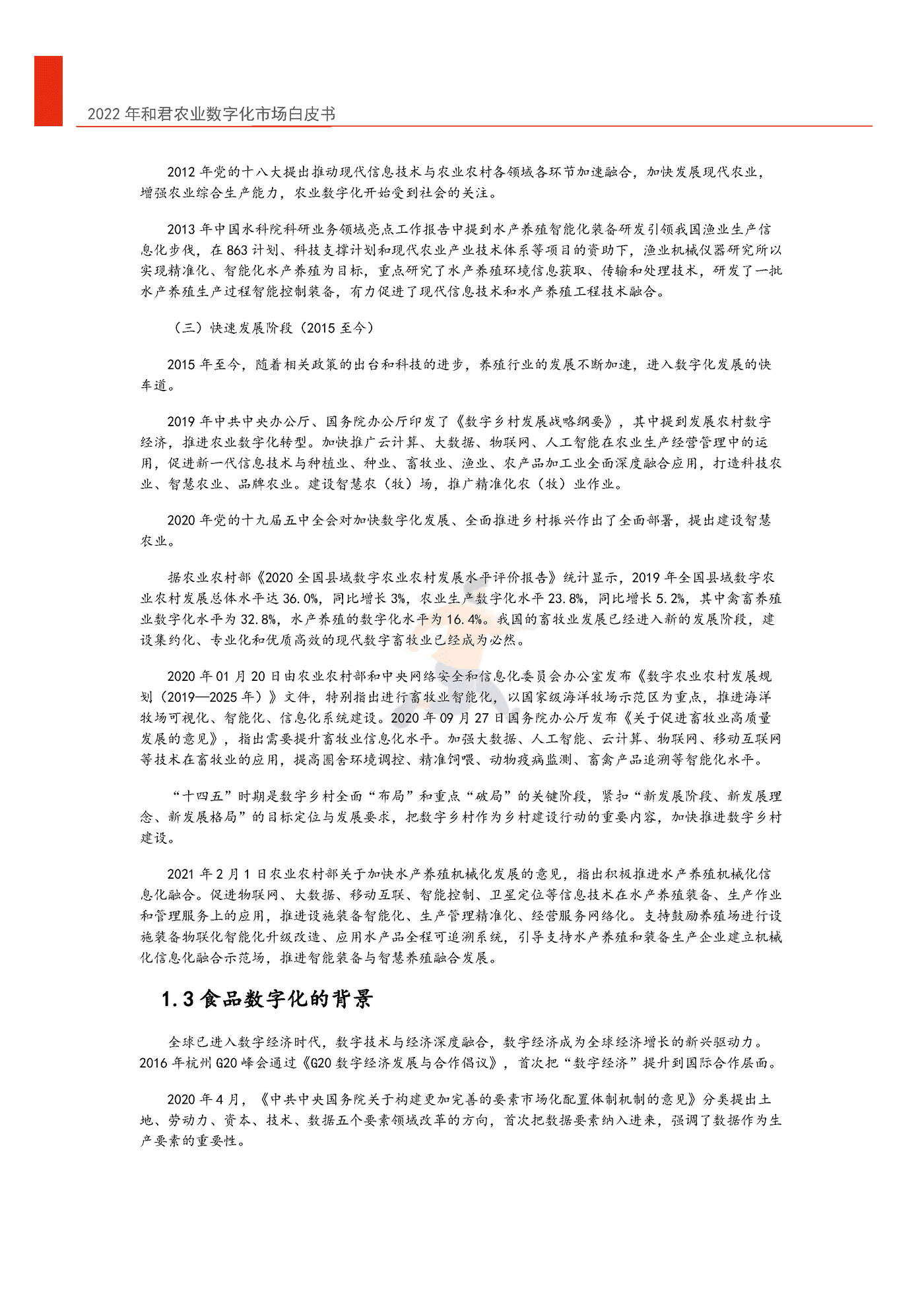 2022年中国农业数字化转型白皮书-和君&中国农科院 (7).png