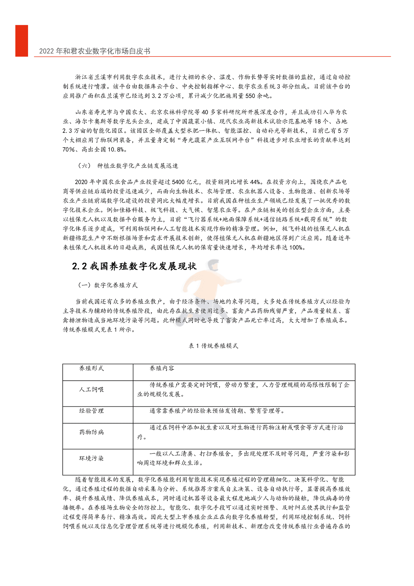 2022年中国农业数字化转型白皮书-和君&中国农科院 (10).png