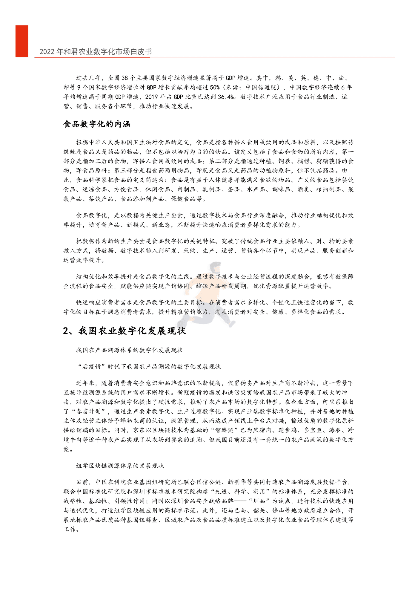 2022年中国农业数字化转型白皮书-和君&中国农科院 (8).png
