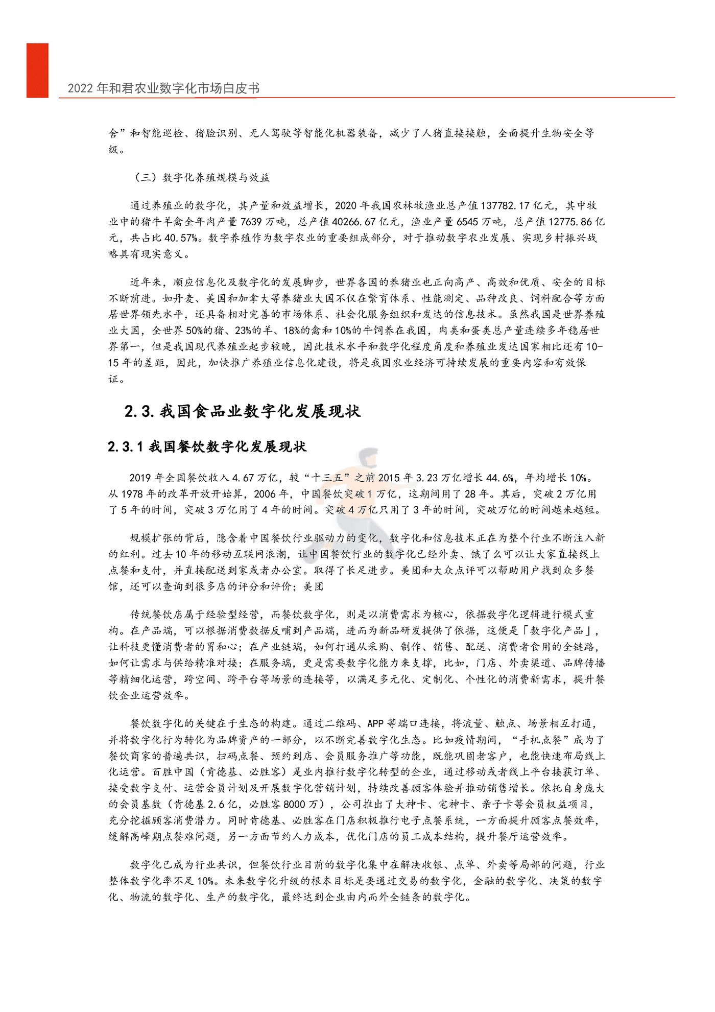 2022年中国农业数字化转型白皮书-和君&中国农科院 (13).png