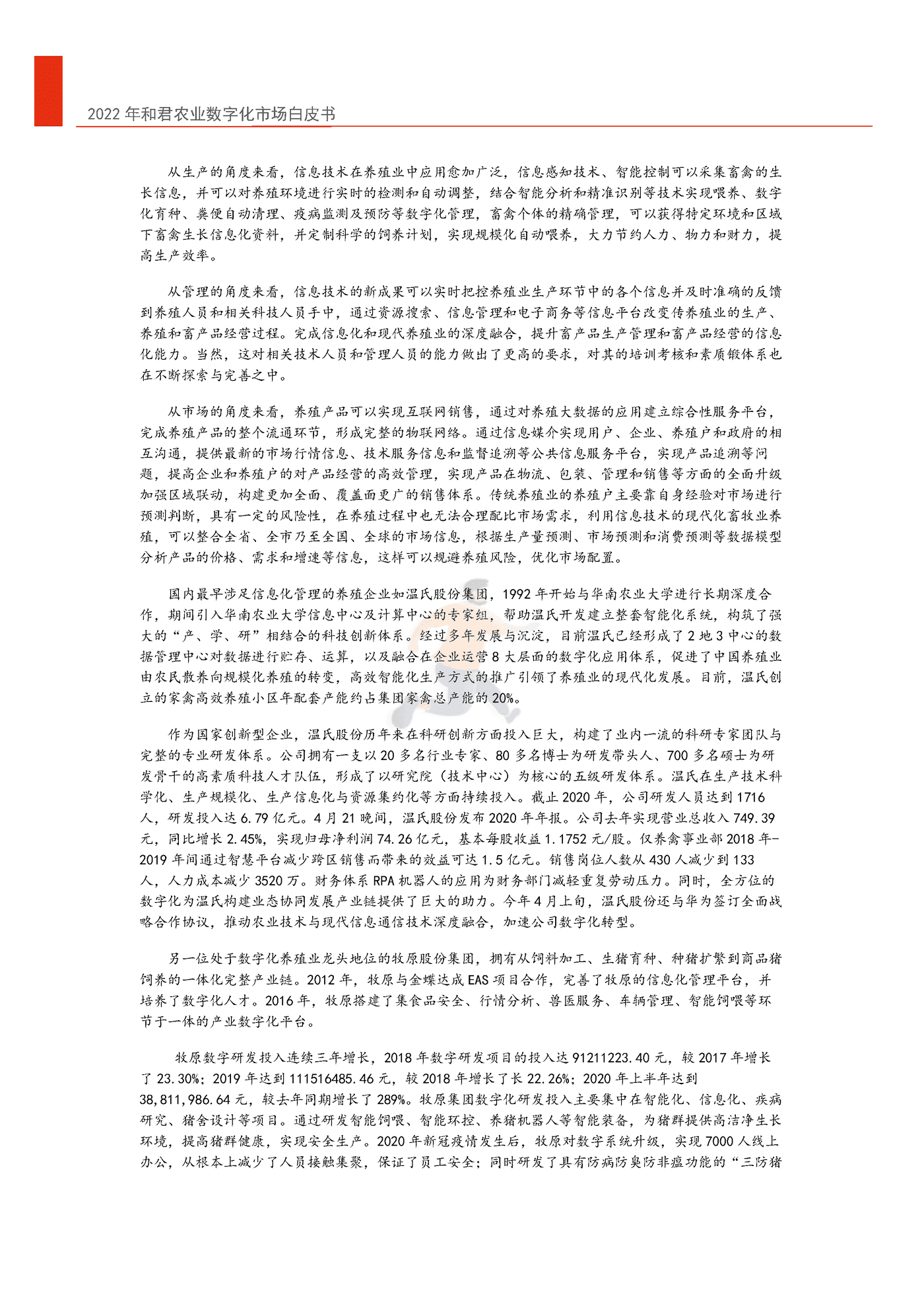 2022年中国农业数字化转型白皮书-和君&中国农科院 (12).png