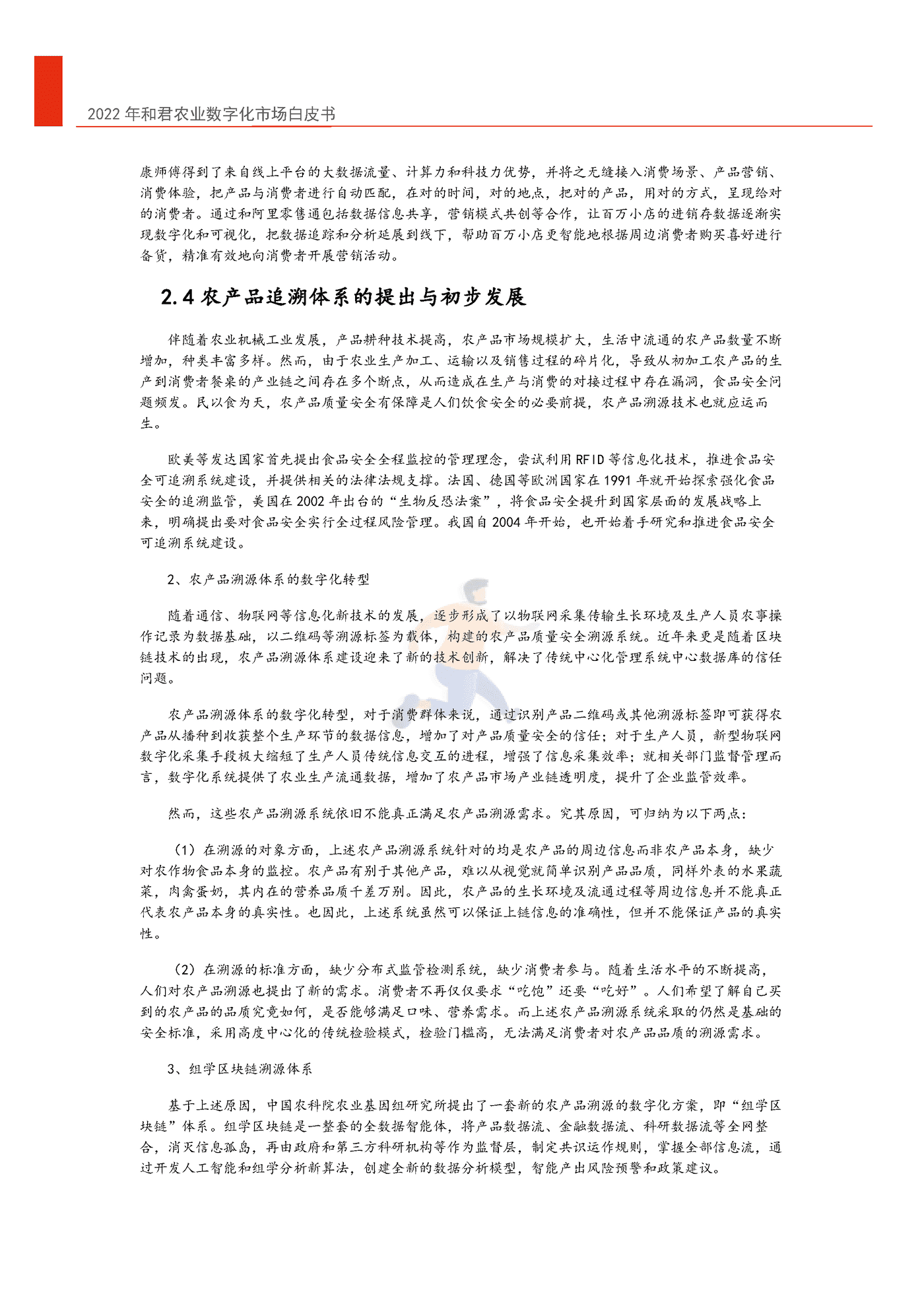 2022年中国农业数字化转型白皮书-和君&中国农科院 (17).png