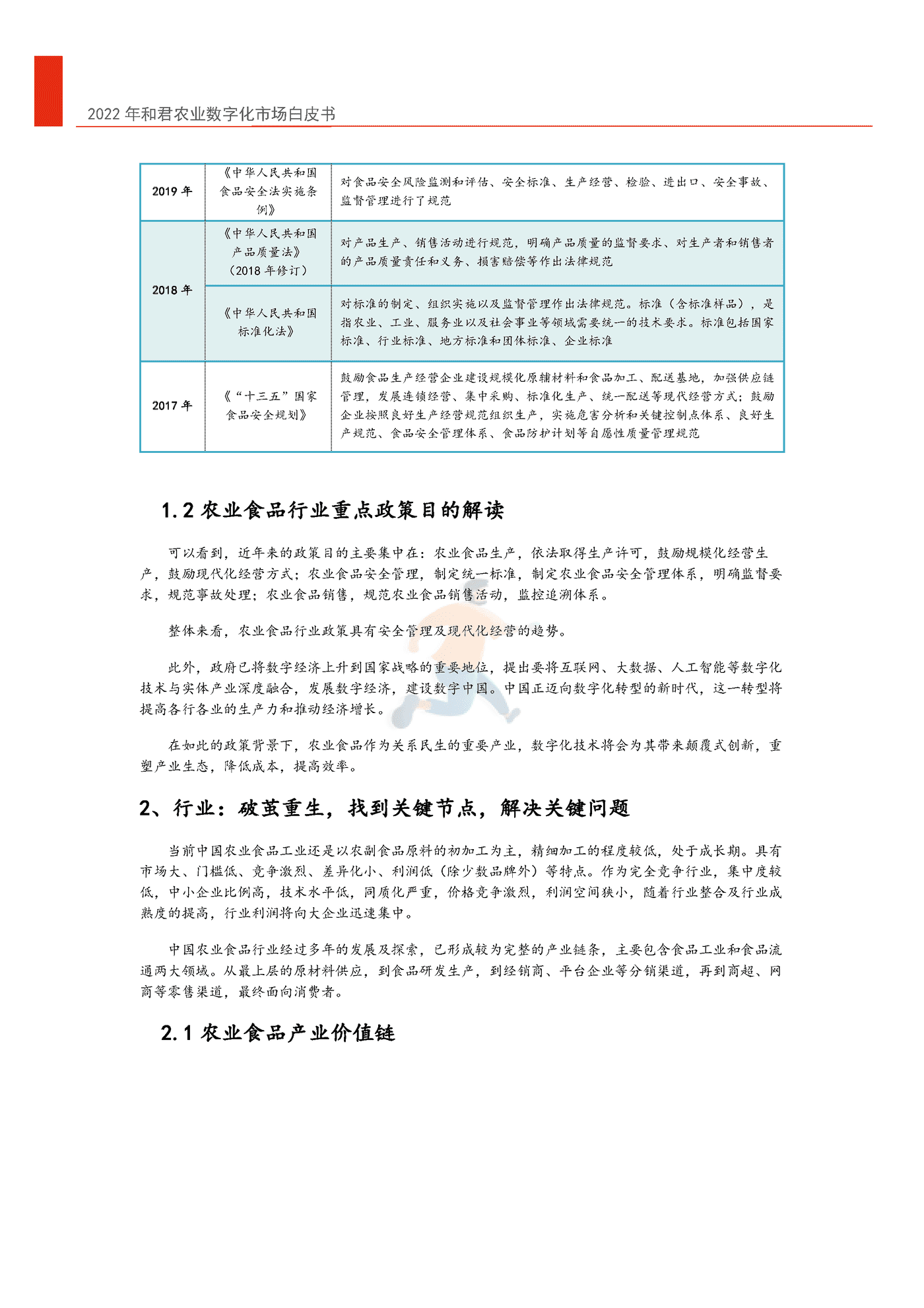 2022年中国农业数字化转型白皮书-和君&中国农科院 (19).png
