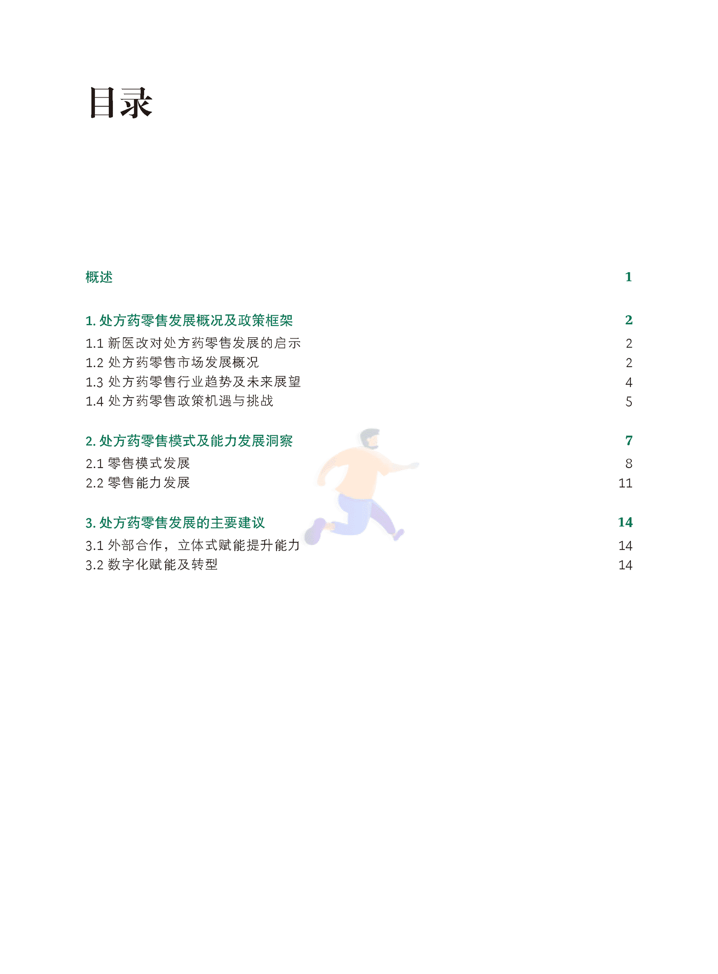 处方药零售业发展趋势2021年度洞察报告-BCG (2).png