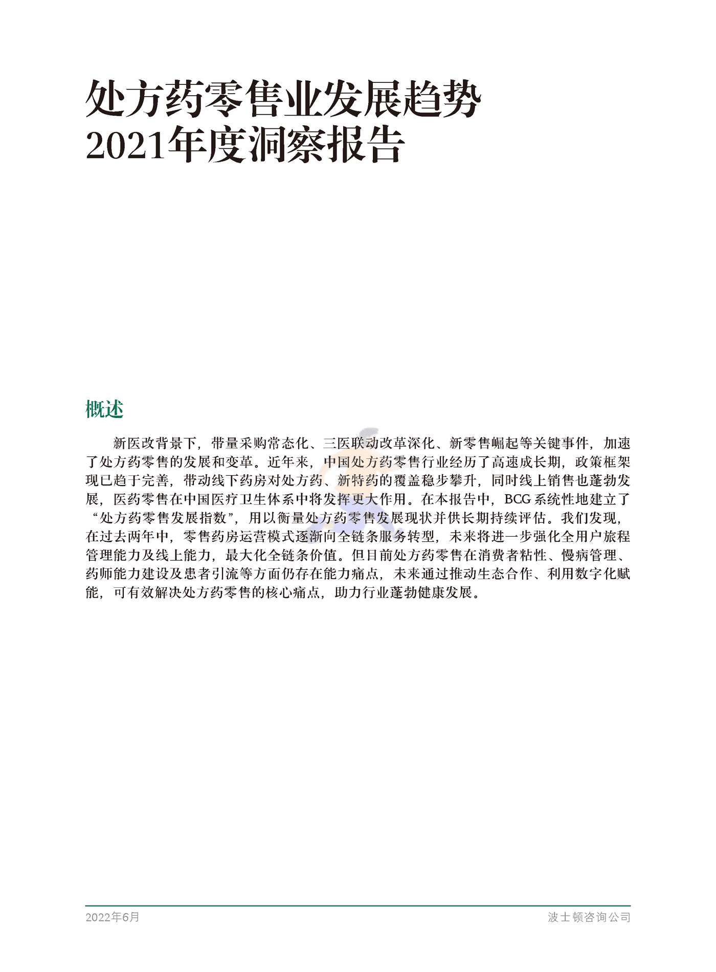 处方药零售业发展趋势2021年度洞察报告-BCG (3).png