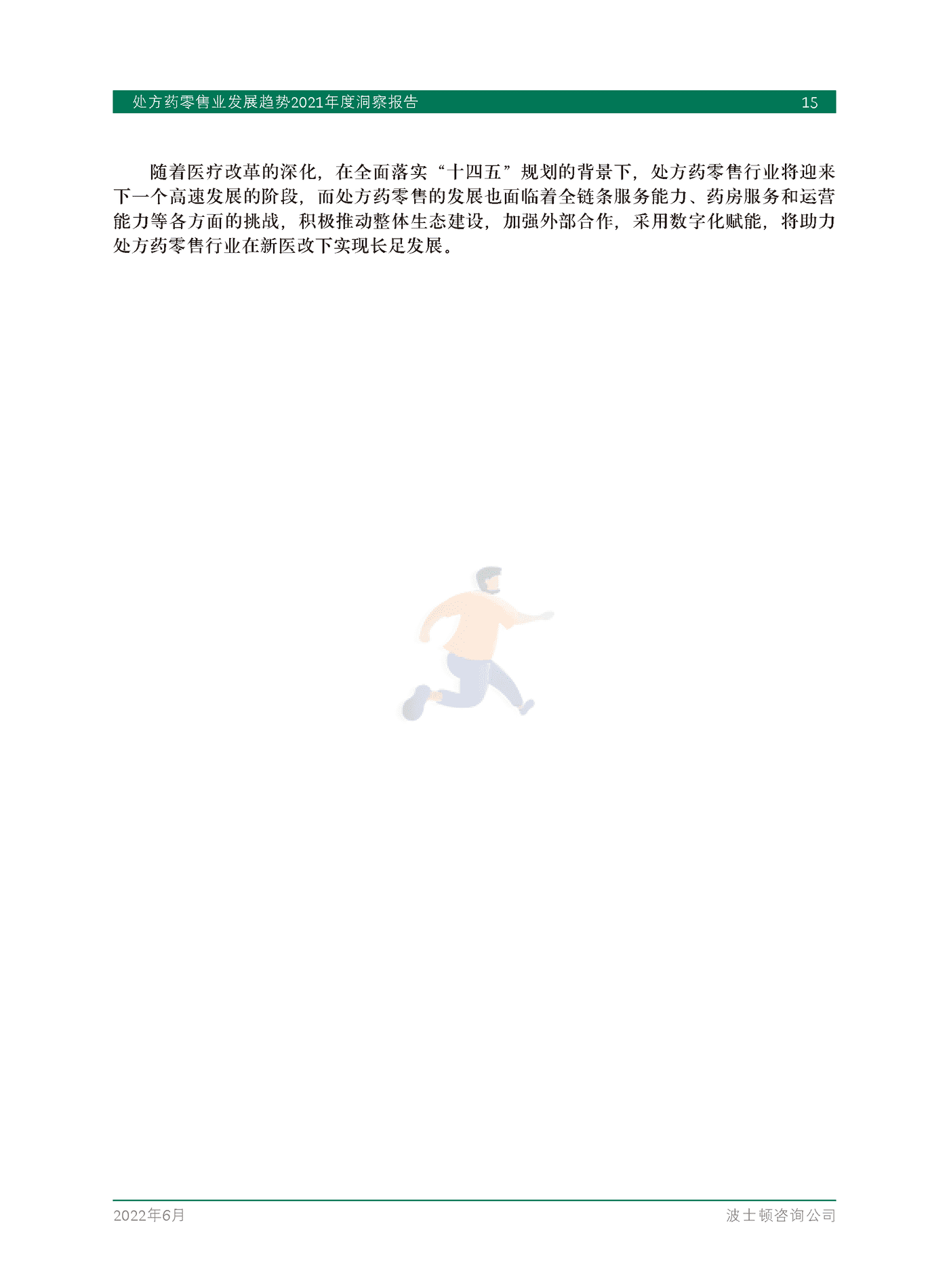 处方药零售业发展趋势2021年度洞察报告-BCG (17).png