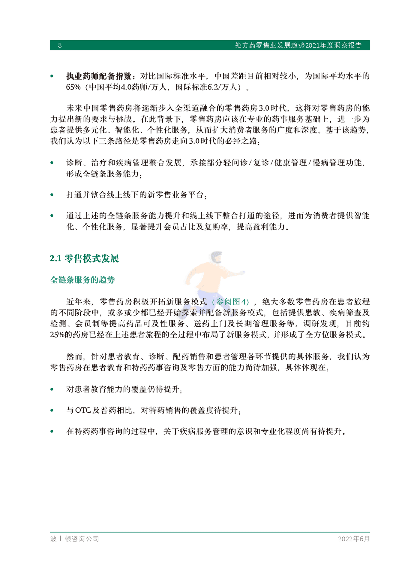 处方药零售业发展趋势2021年度洞察报告-BCG (10).png