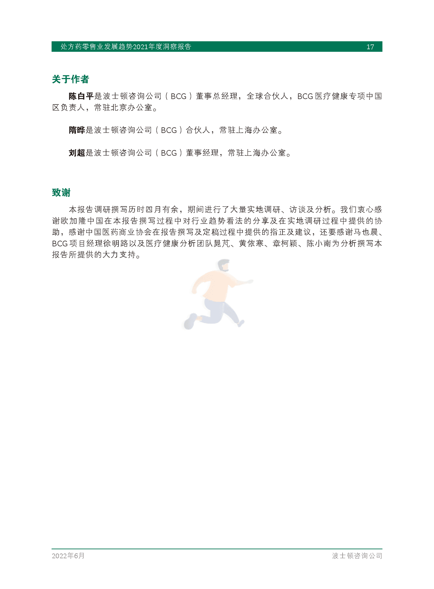 处方药零售业发展趋势2021年度洞察报告-BCG (19).png