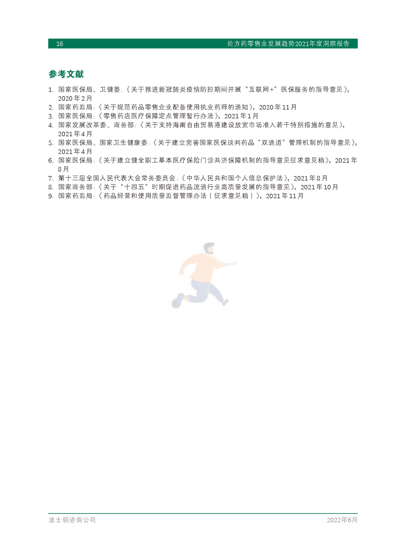 处方药零售业发展趋势2021年度洞察报告-BCG (18).png