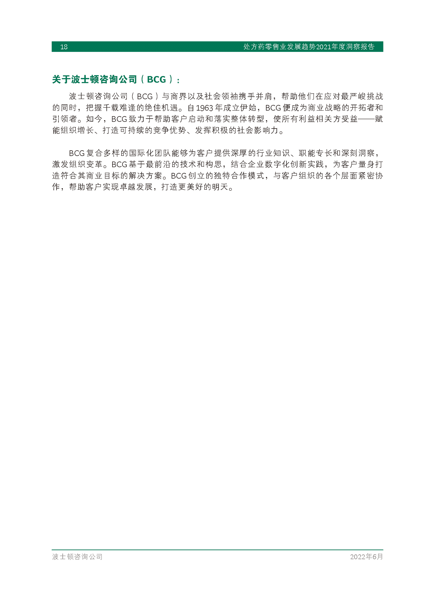 处方药零售业发展趋势2021年度洞察报告-BCG (20).png