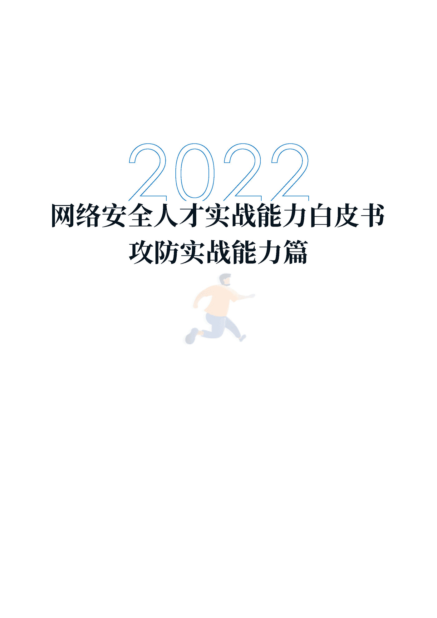 2022年网络安全人才实战能力白皮书攻防实战能力篇-北航&中科大 (1).png