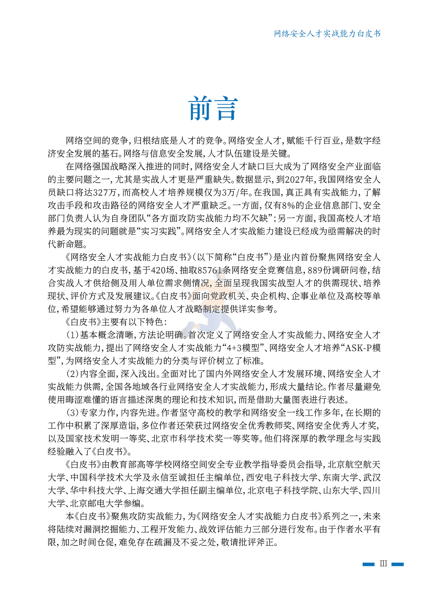 2022年网络安全人才实战能力白皮书攻防实战能力篇-北航&中科大 (5).png