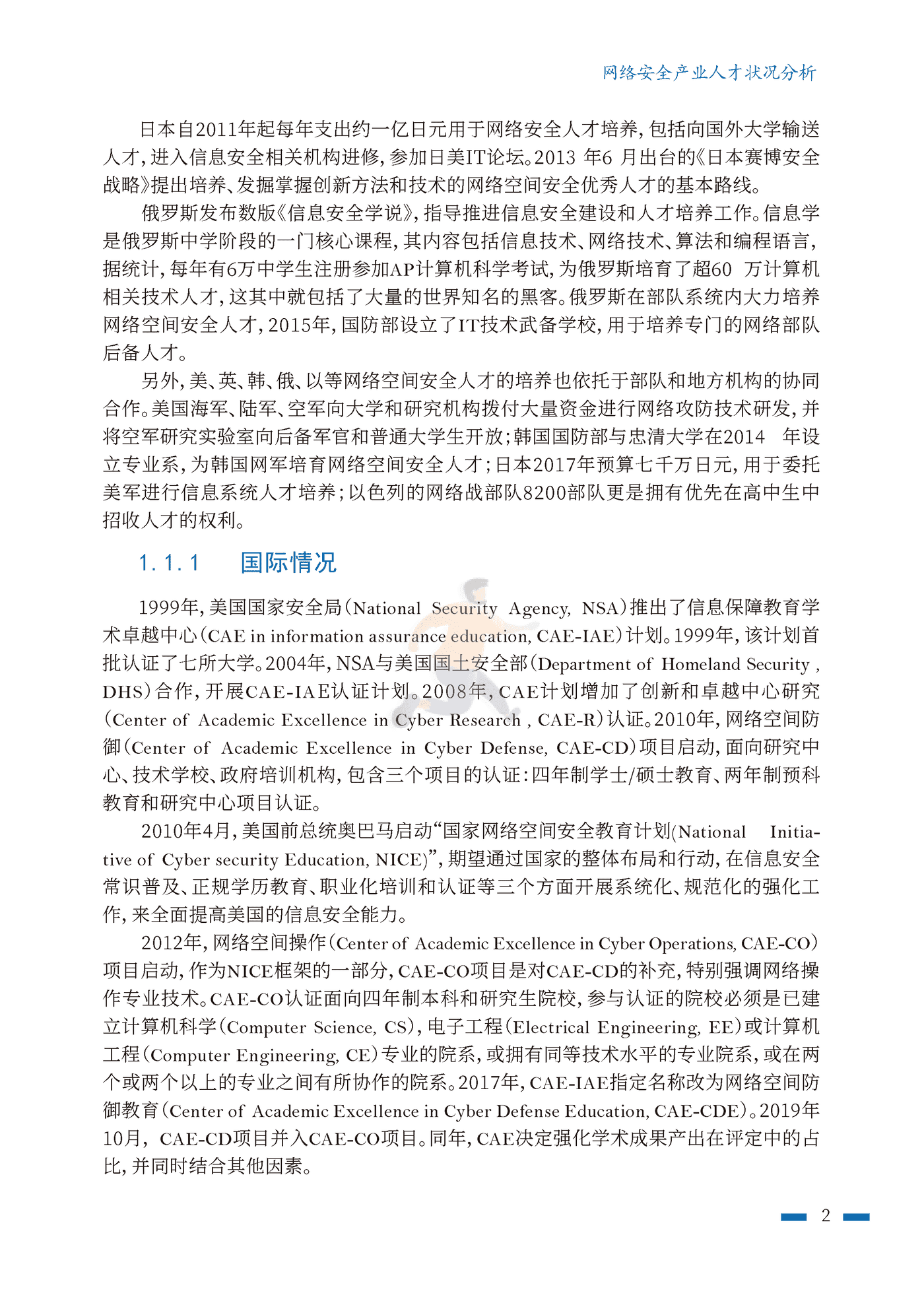 2022年网络安全人才实战能力白皮书攻防实战能力篇-北航&中科大 (11).png