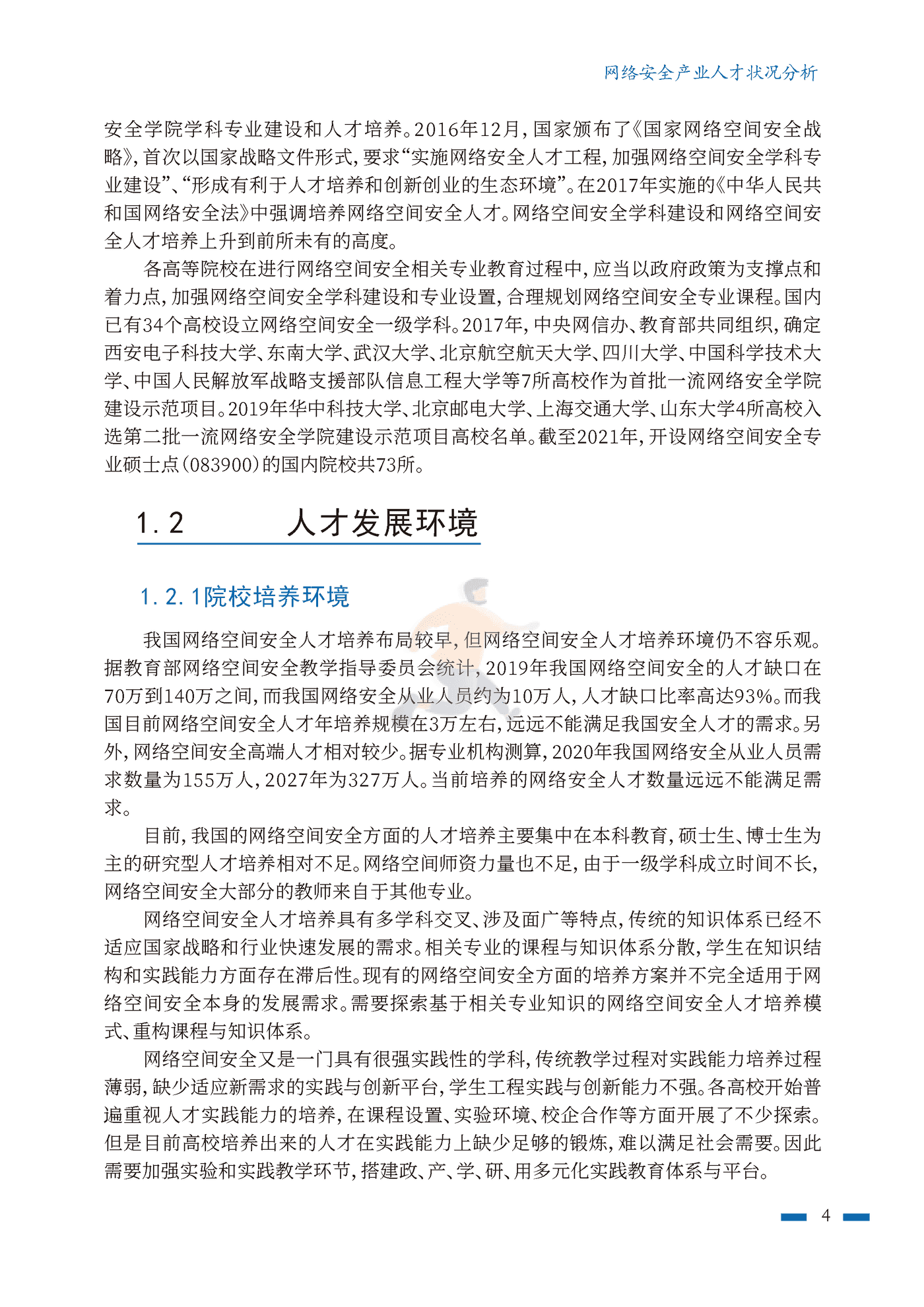 2022年网络安全人才实战能力白皮书攻防实战能力篇-北航&中科大 (13).png