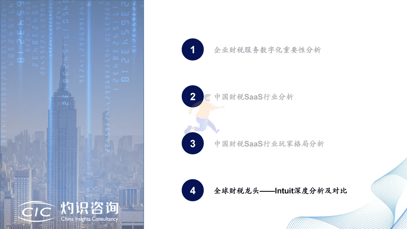 灼识咨询_2022中国财税SaaS行业白皮书 (27).png