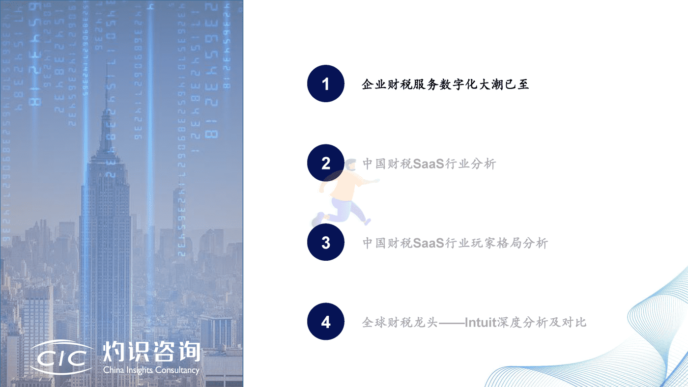 灼识咨询_2022中国财税SaaS行业白皮书 (2).png