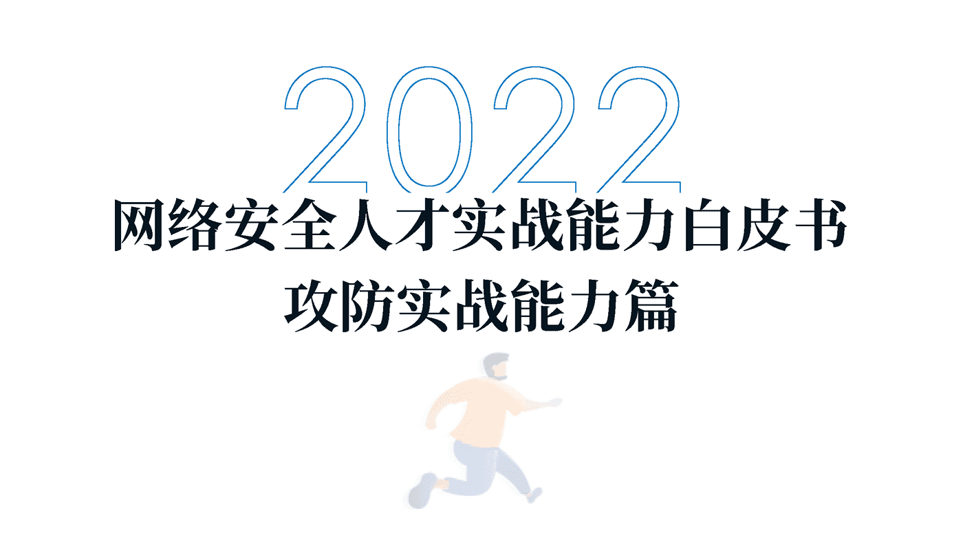 2022年网络安全人才实战能力白皮书攻防实战能力篇-北航&a