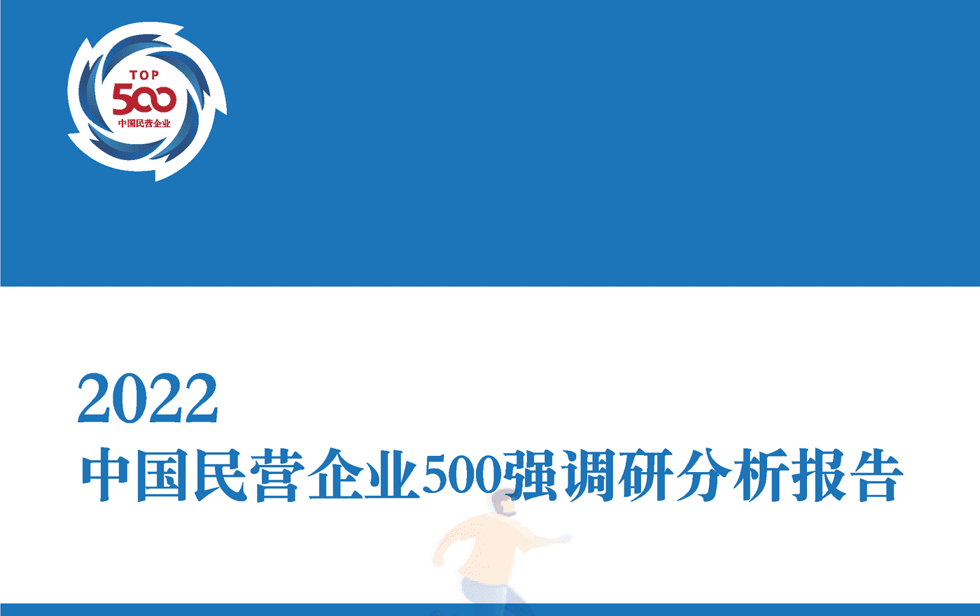 2022中国民营企业500强调研分析报告-全国工商联