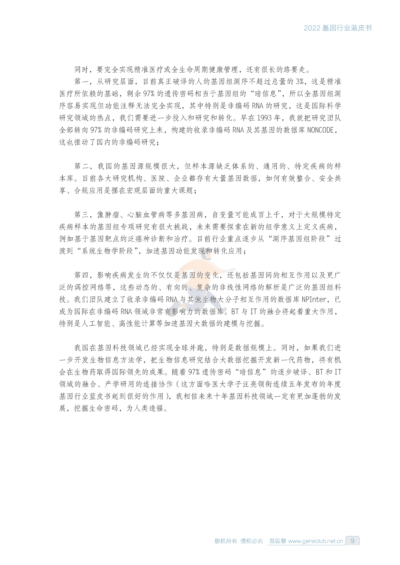 2022基因行业蓝皮书-基因慧 (8).png