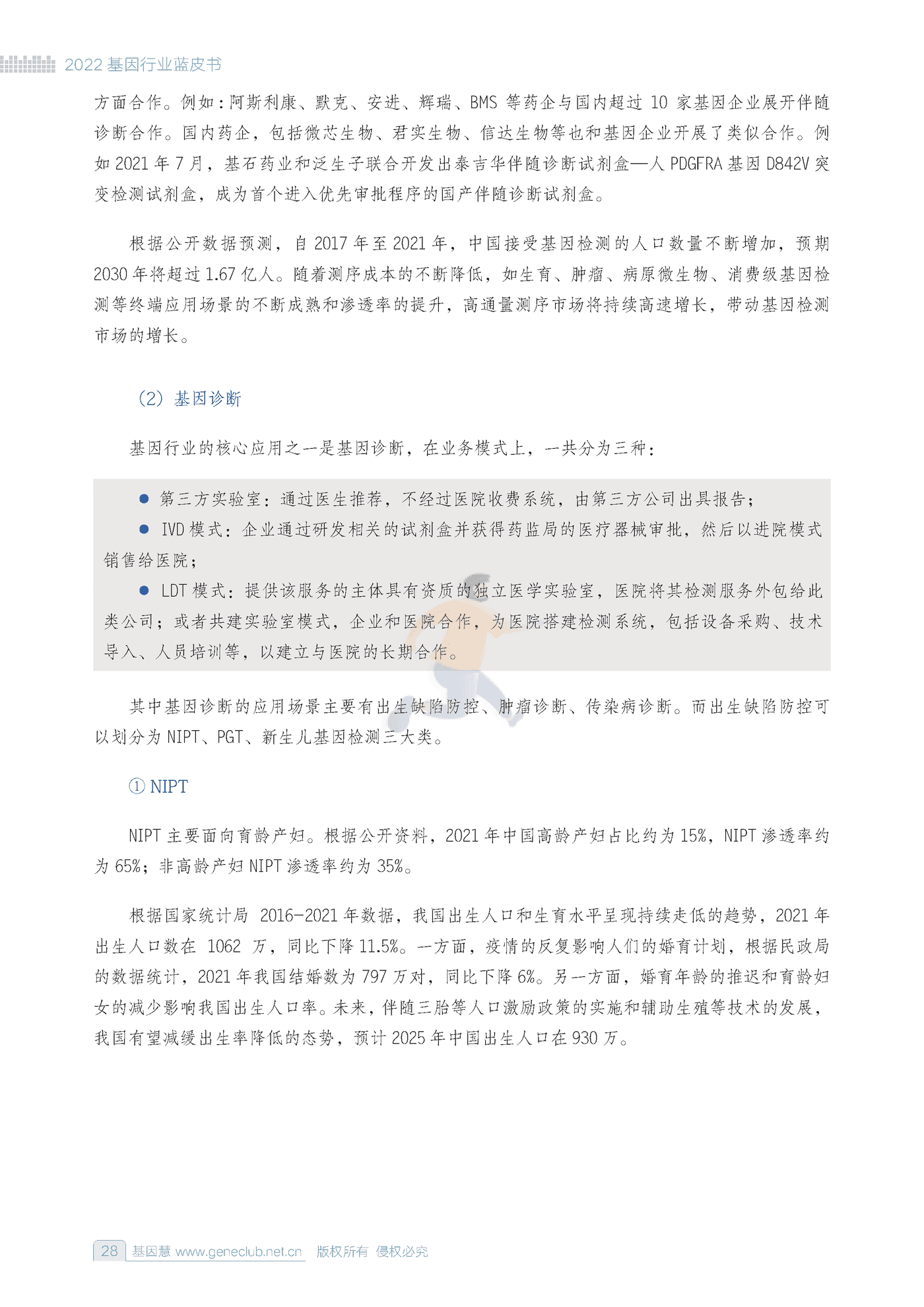 2022基因行业蓝皮书-基因慧 (27).png