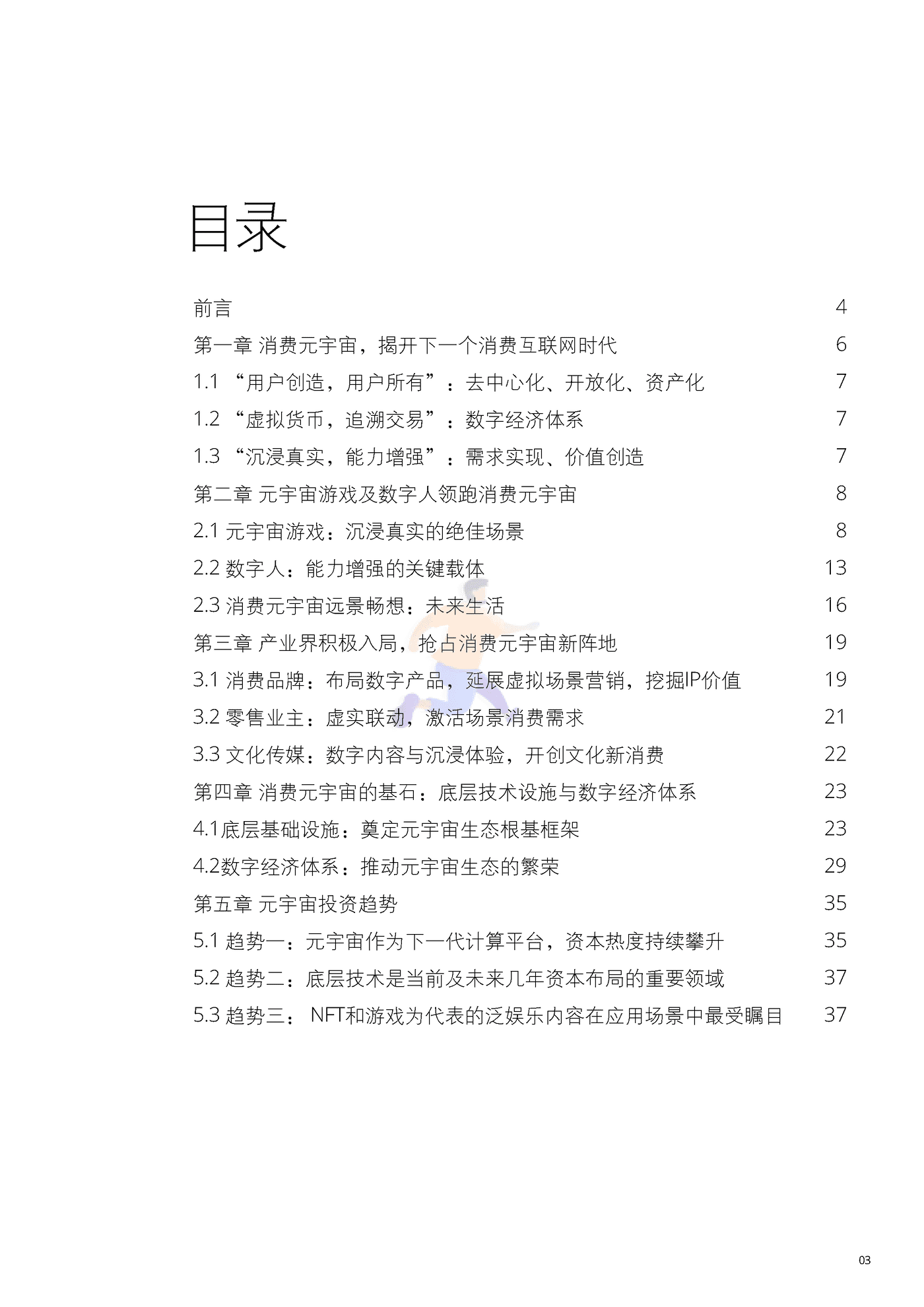 德勤-消费元宇宙开启下一个消费时代 (3).png
