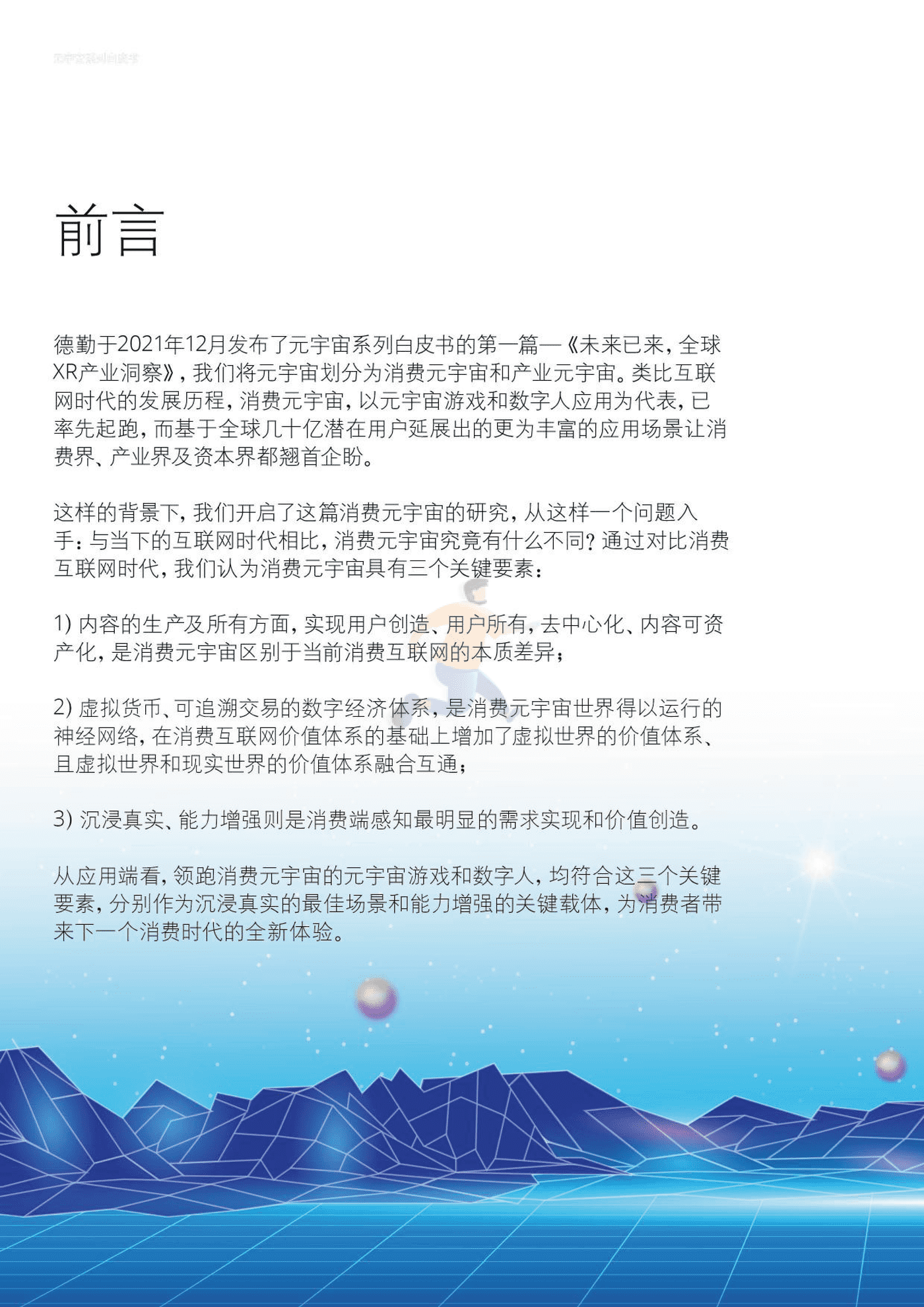 德勤-消费元宇宙开启下一个消费时代 (4).png