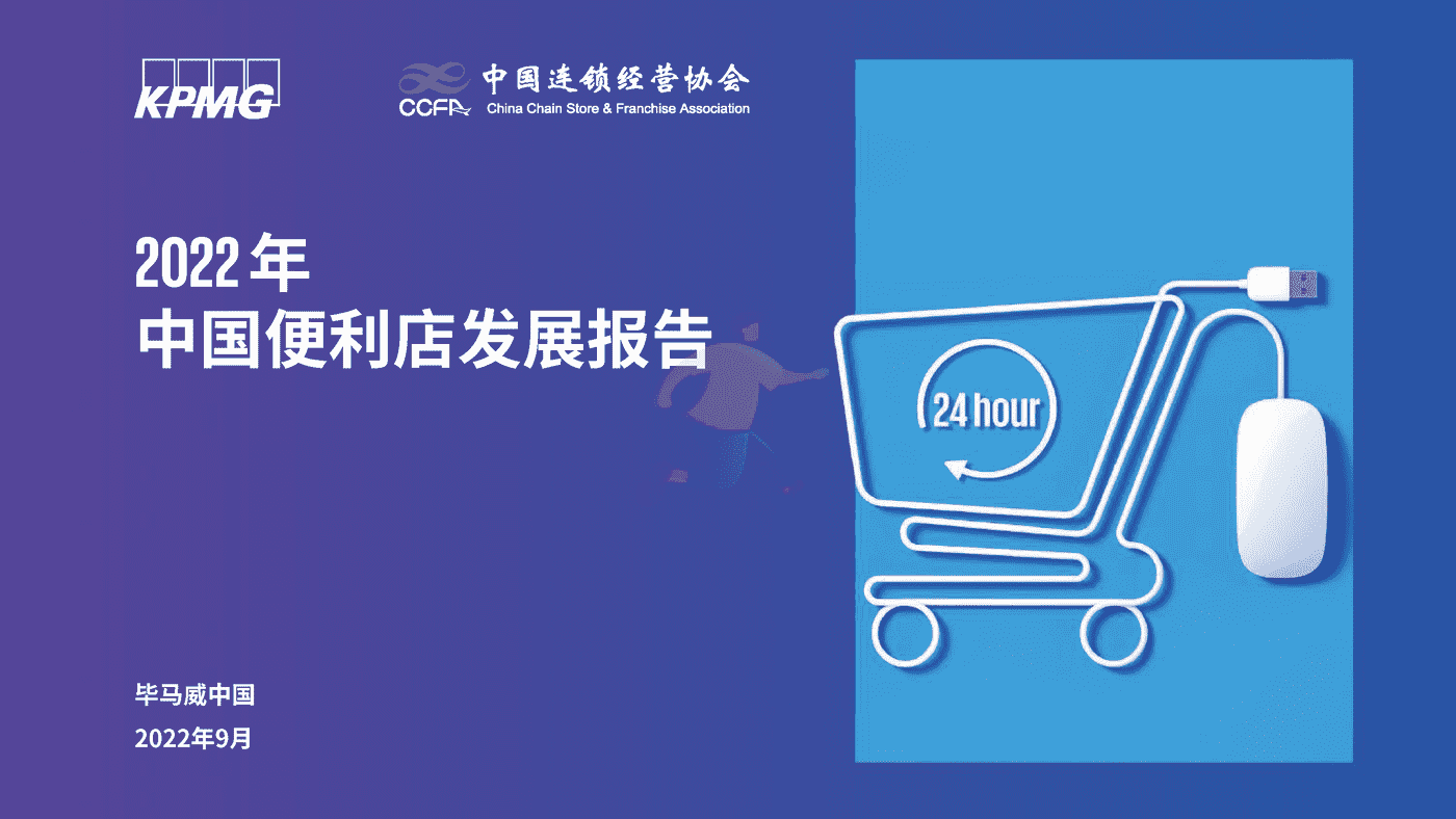 毕马威(KPMG)-2022年中国便利店发展报告