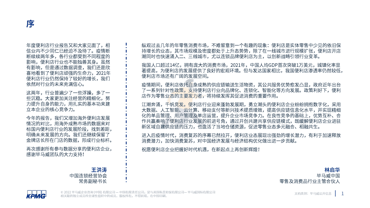 2022年中国便利店发展报告-毕马威 (2).png