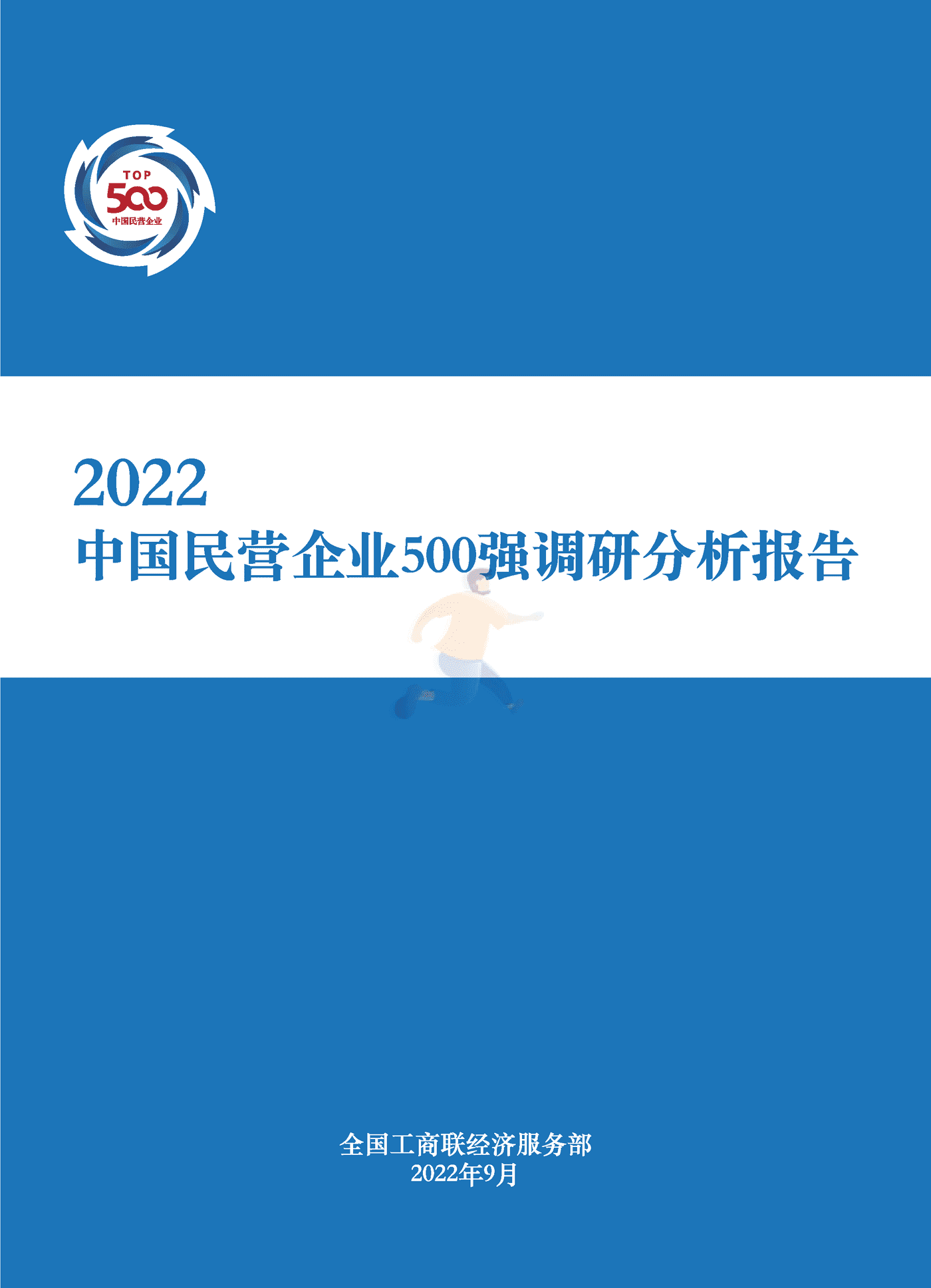 全国工商联-2022中国民营企业500强调研分析报告 (1).png