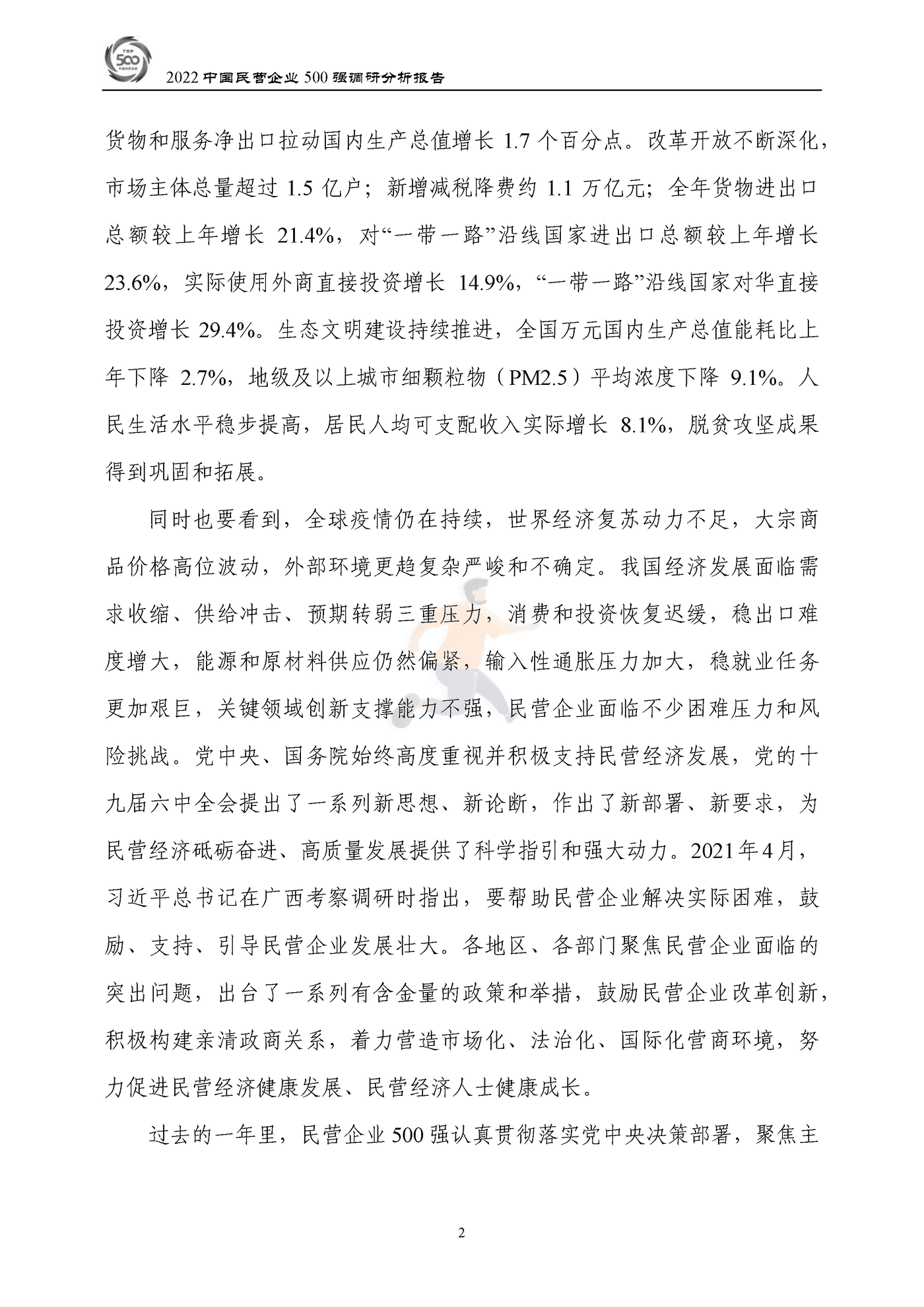 全国工商联-2022中国民营企业500强调研分析报告 (2).png