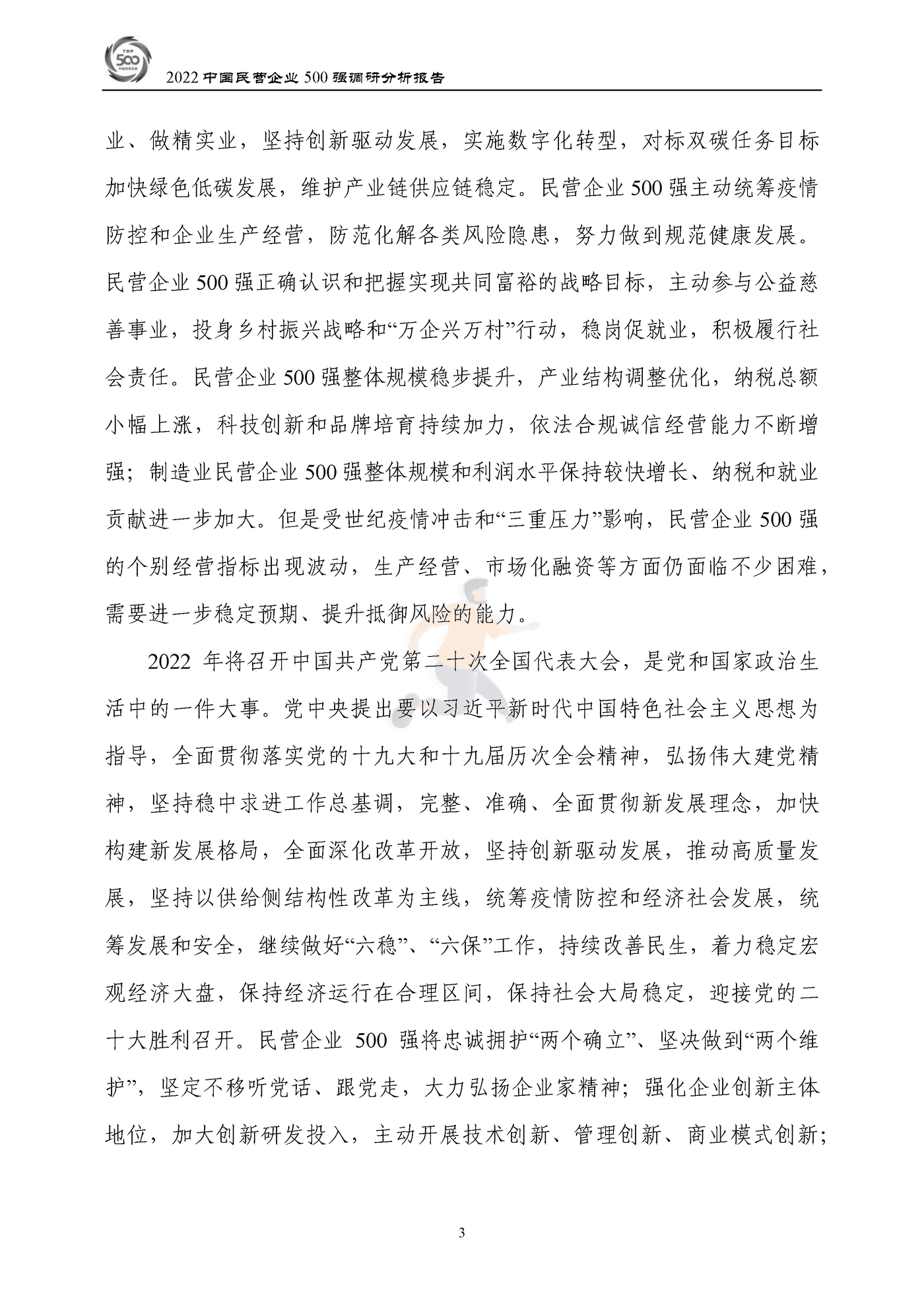 全国工商联-2022中国民营企业500强调研分析报告 (6).png
