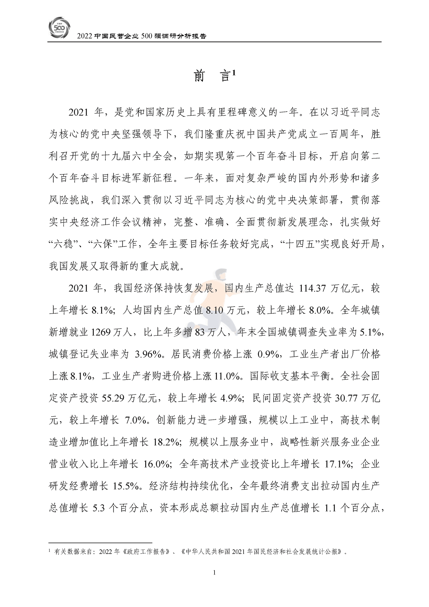 全国工商联-2022中国民营企业500强调研分析报告 (4).png