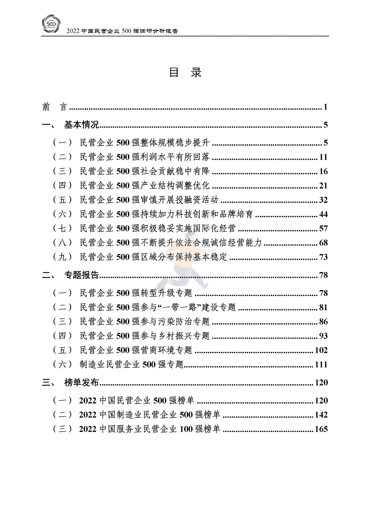 全国工商联-2022中国民营企业500强调研分析报告 (3).png