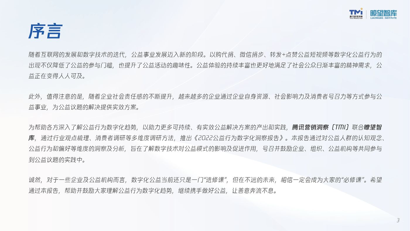 2022公益行为数字化洞察报告 (3).jpg