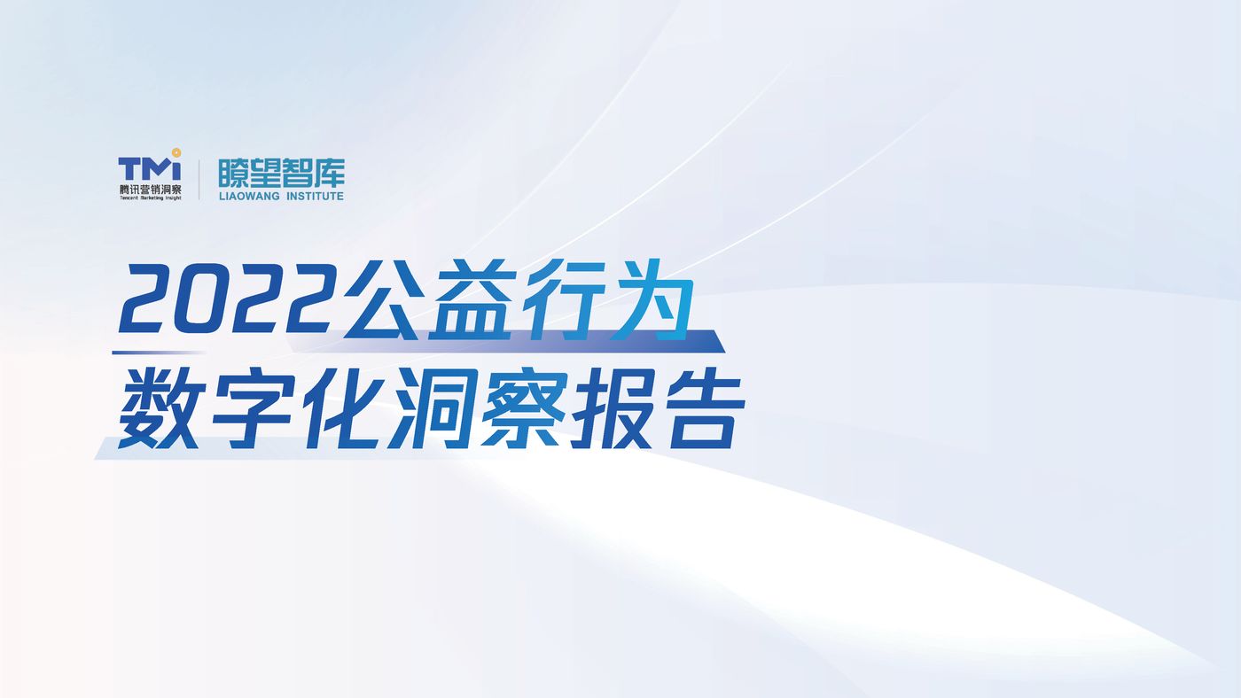 2022公益行为数字化洞察报告