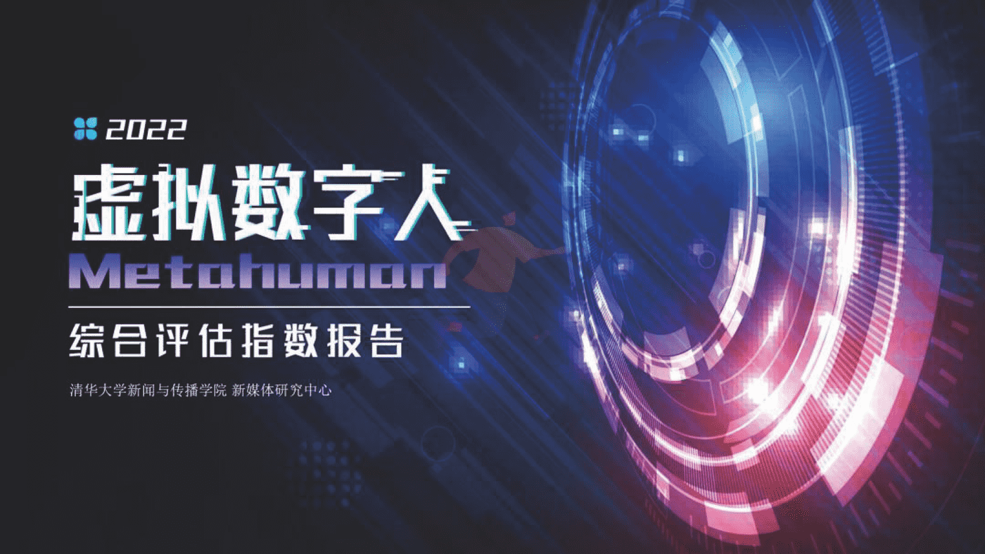 2022虚拟数字人综合评估指数报告-清华大学