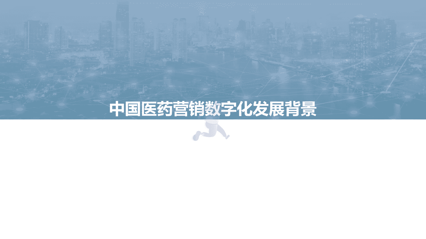 亿欧智库-医药行业：2022年中国医药营销数字化研究报告 (5).png