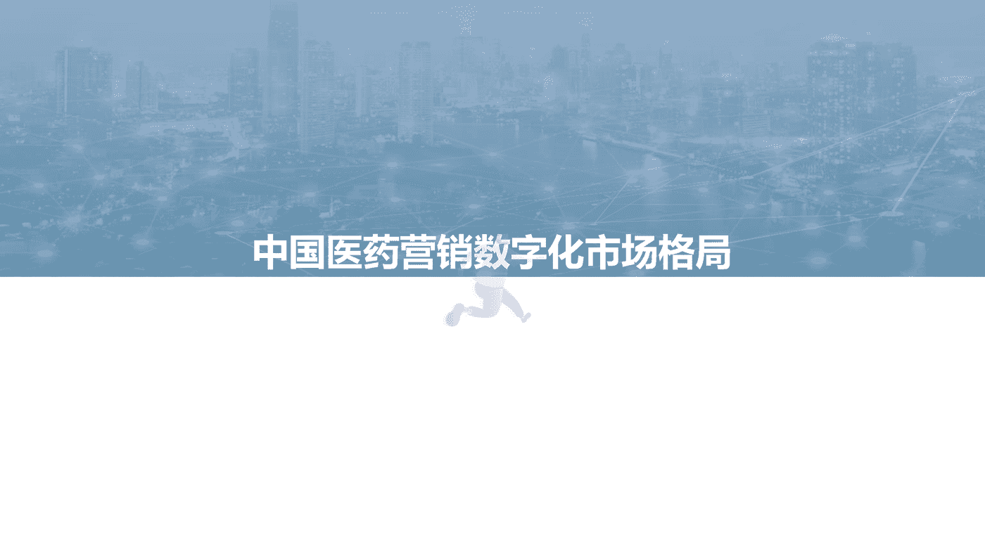 亿欧智库-医药行业：2022年中国医药营销数字化研究报告 (10).png