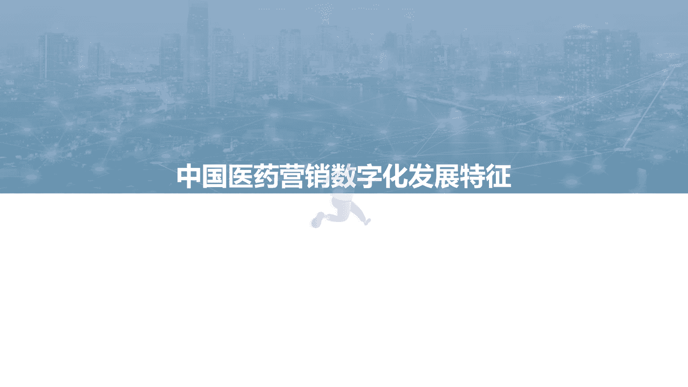 亿欧智库-医药行业：2022年中国医药营销数字化研究报告 (16).png