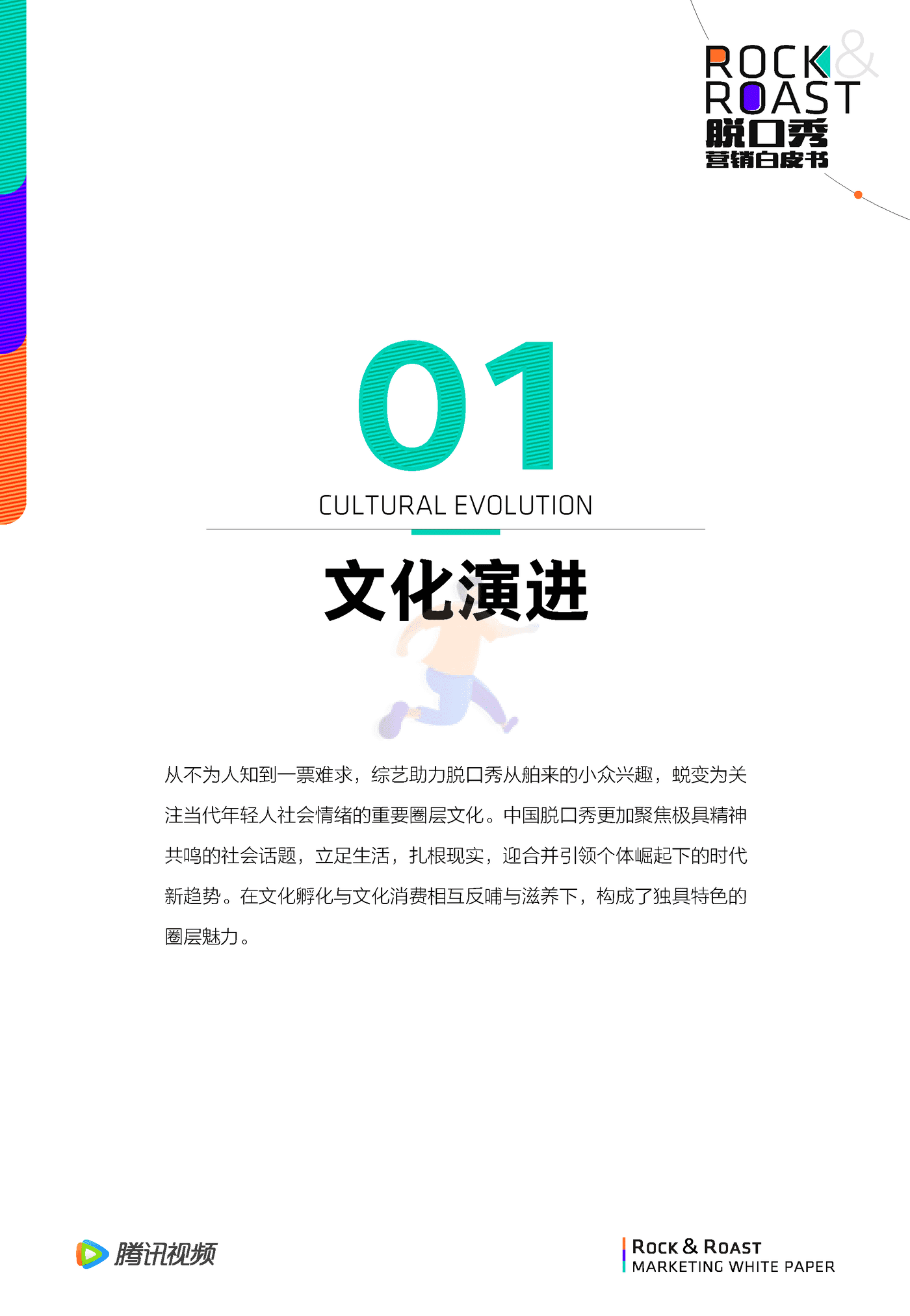 （For媒体版）脱口秀文化圈层营销白皮书 (5).png