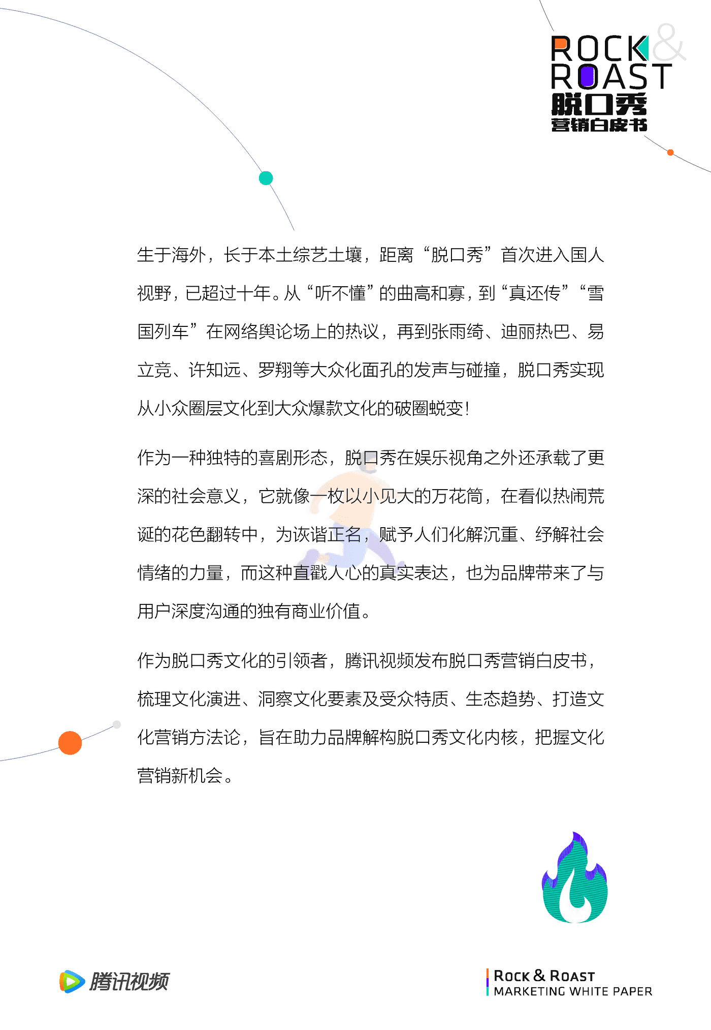 （For媒体版）脱口秀文化圈层营销白皮书 (3).png