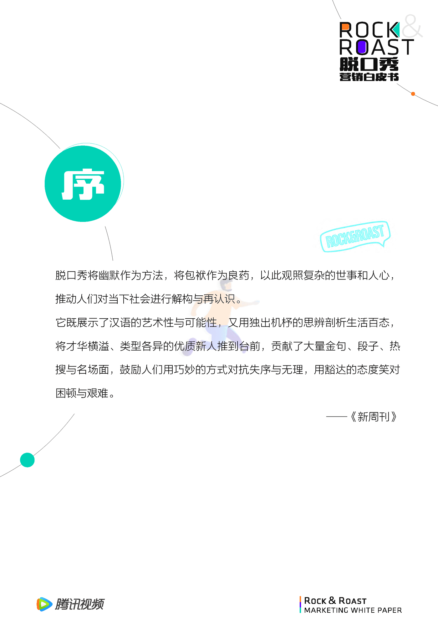 （For媒体版）脱口秀文化圈层营销白皮书 (2).png