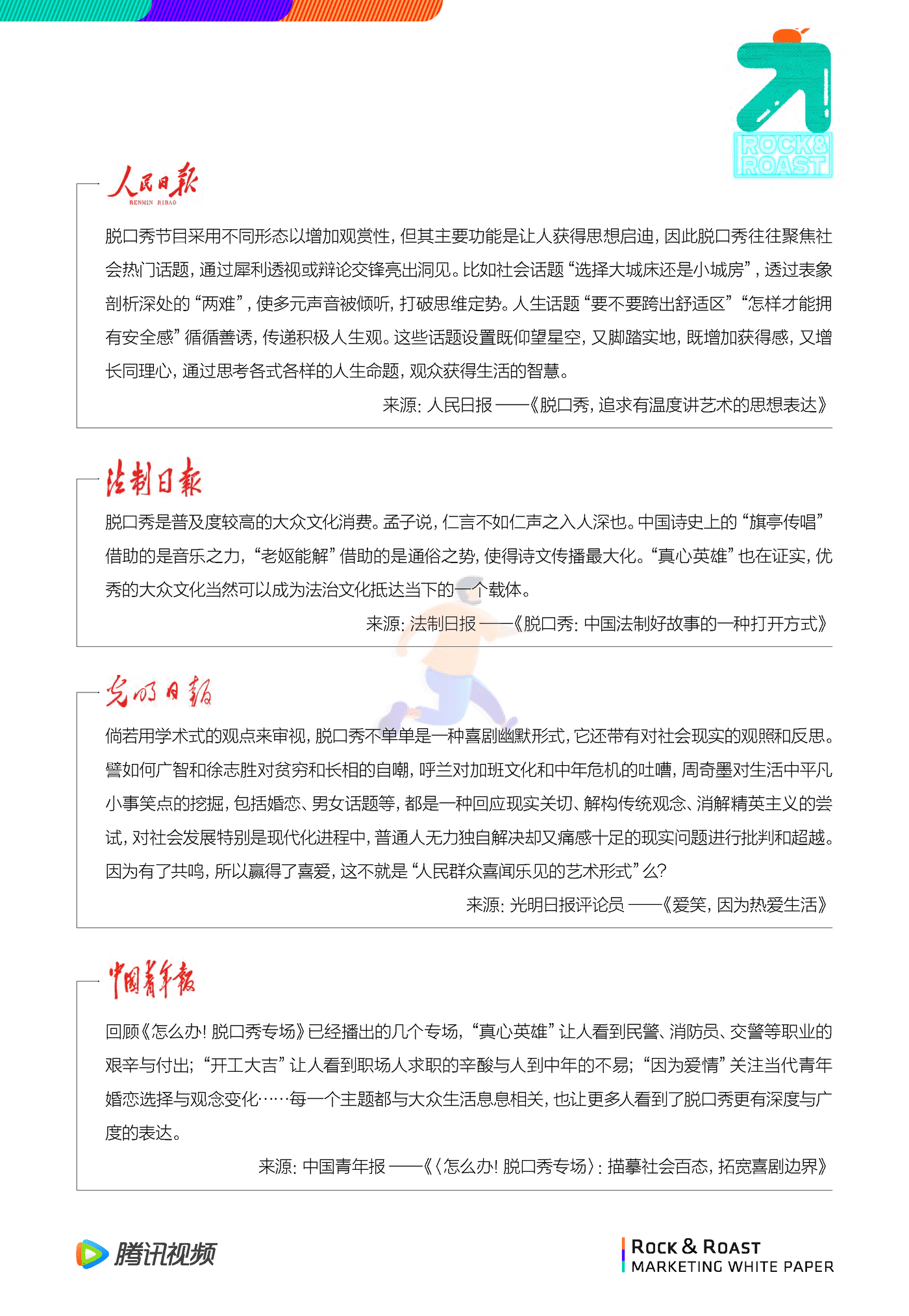 （For媒体版）脱口秀文化圈层营销白皮书 (12).png