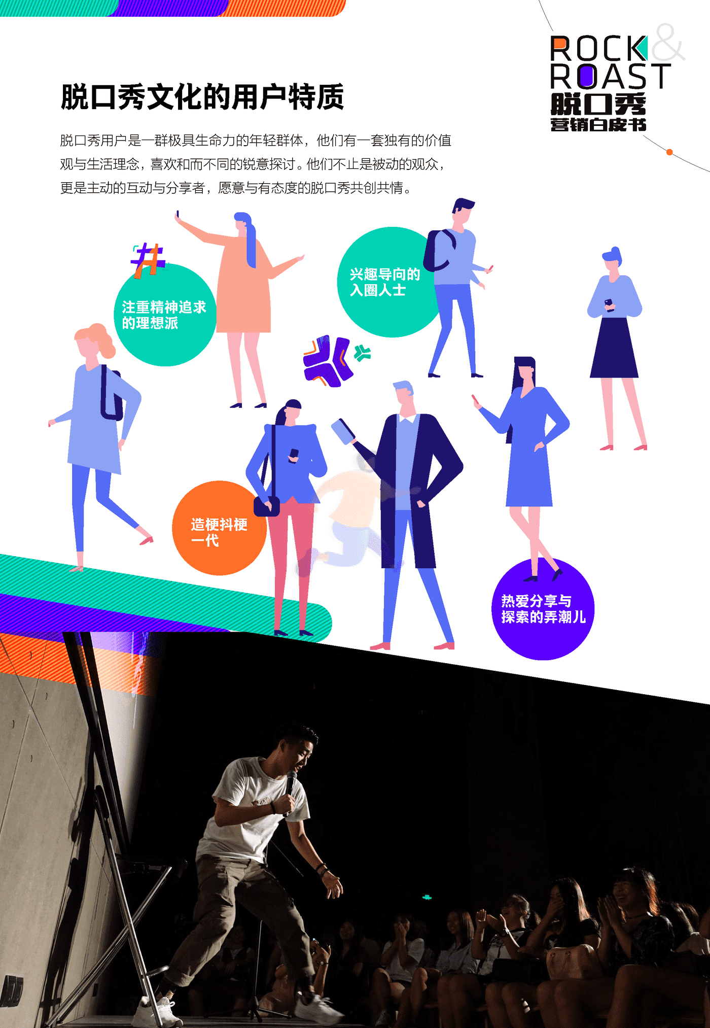 （For媒体版）脱口秀文化圈层营销白皮书 (23).png