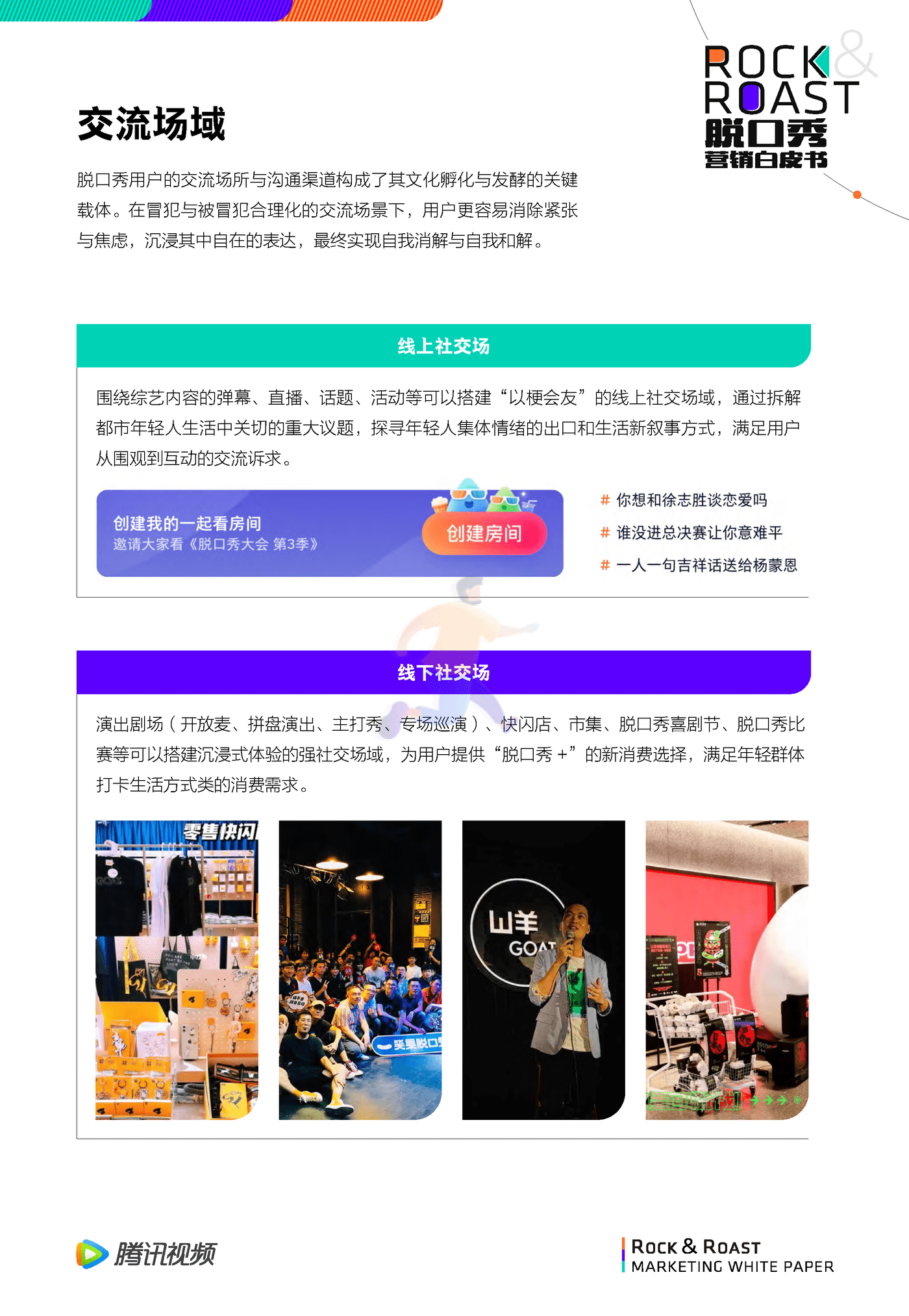 （For媒体版）脱口秀文化圈层营销白皮书 (22).png