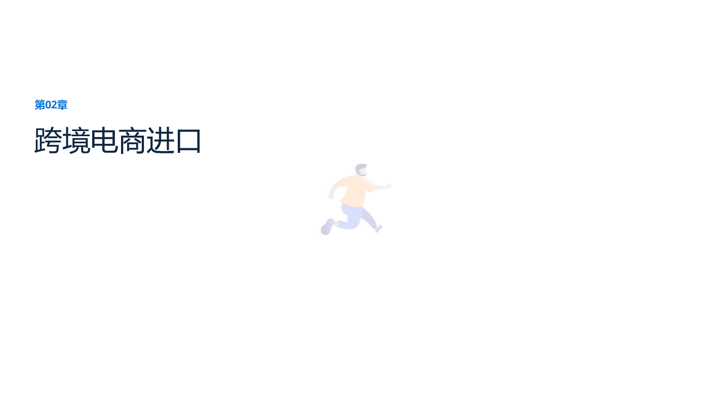 远瞩咨询：2022年中国跨境电商行业分析 (12).png
