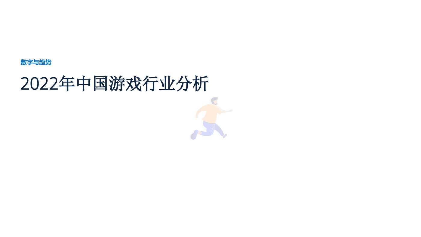 远瞩咨询：2022年中国游戏行业分析